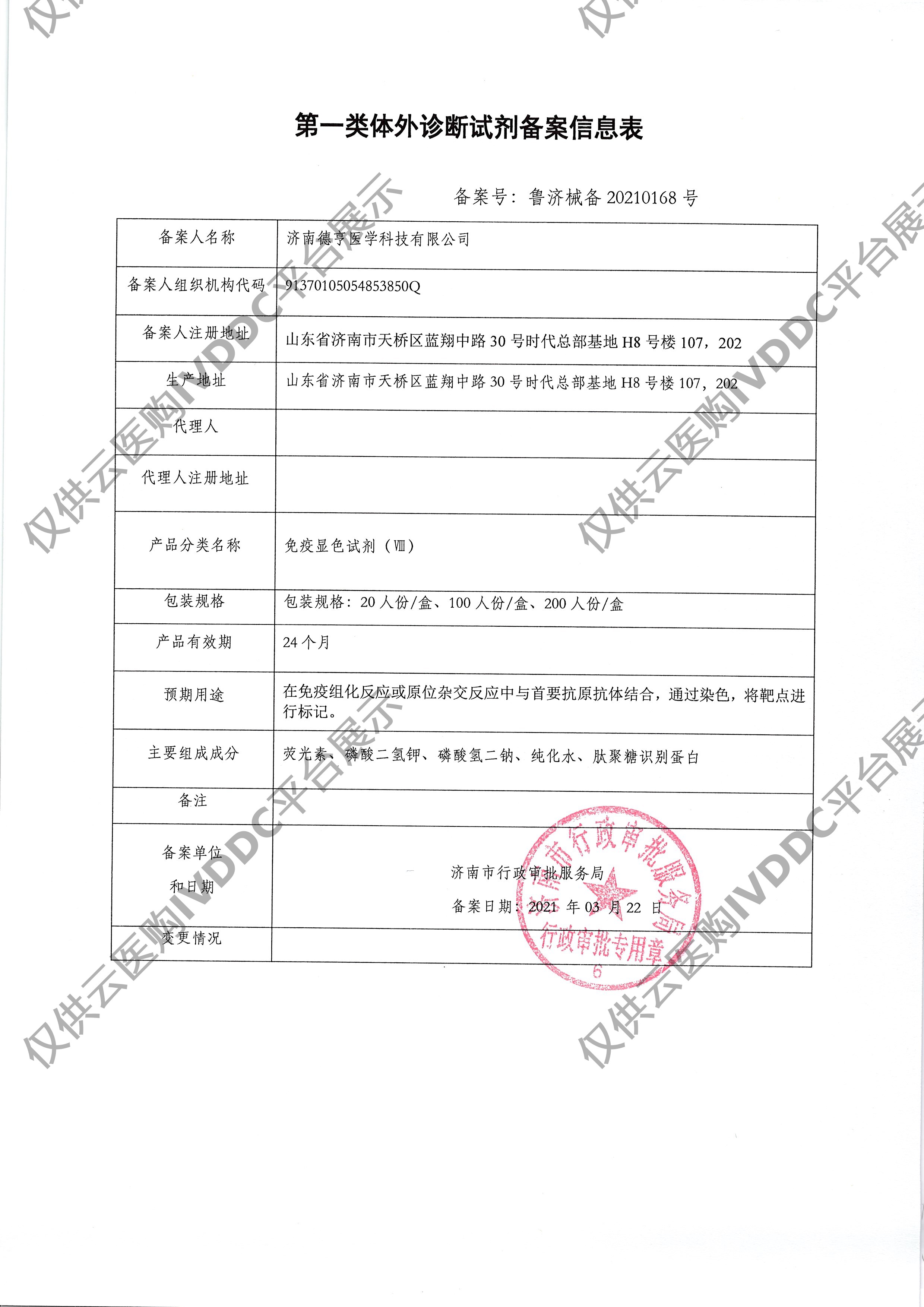 【德渡生物】免疫显色试剂（Ⅷ）注册证