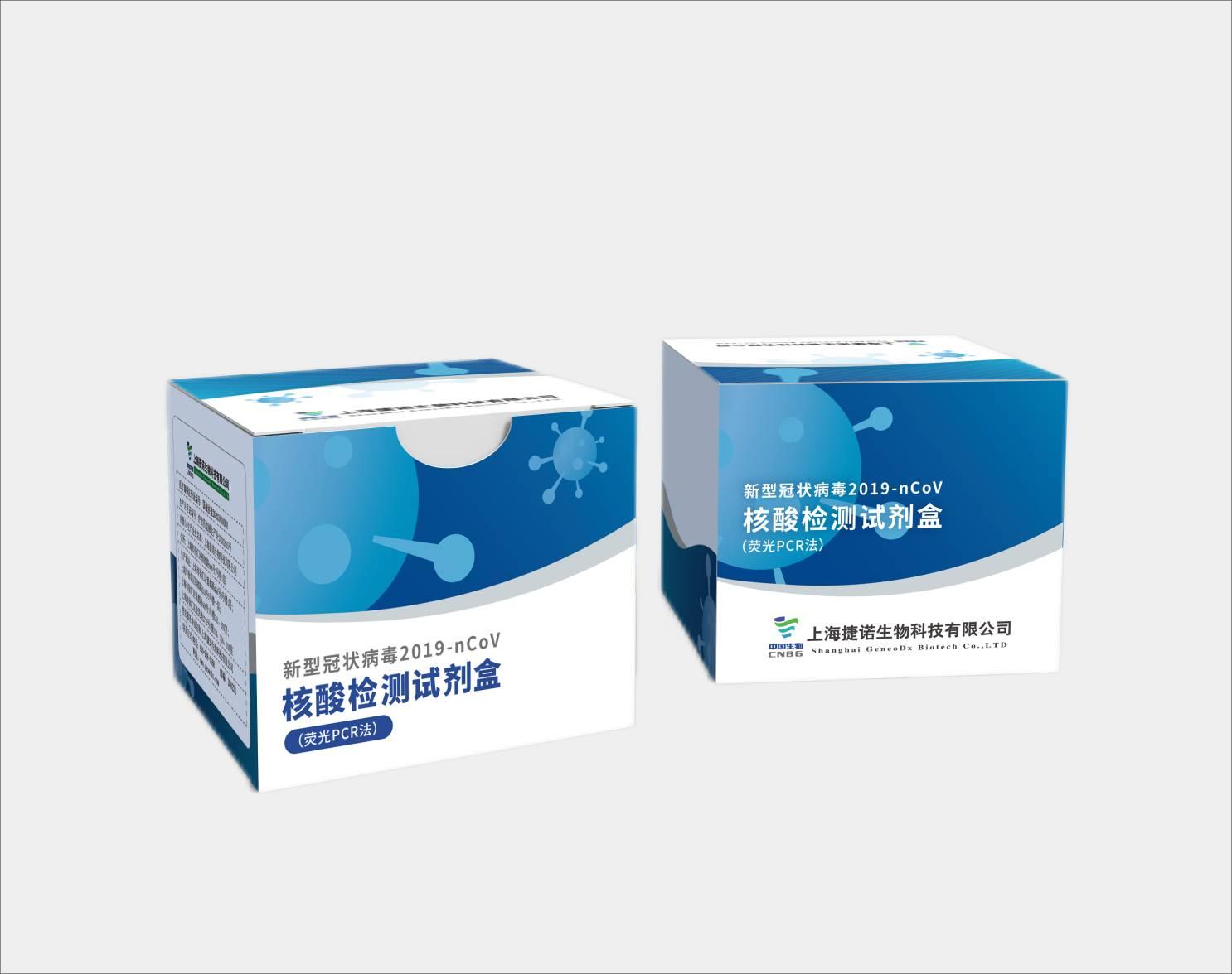 【捷诺】新型冠状病毒2019-nCoV核酸检测试剂盒（荧光PCR法）