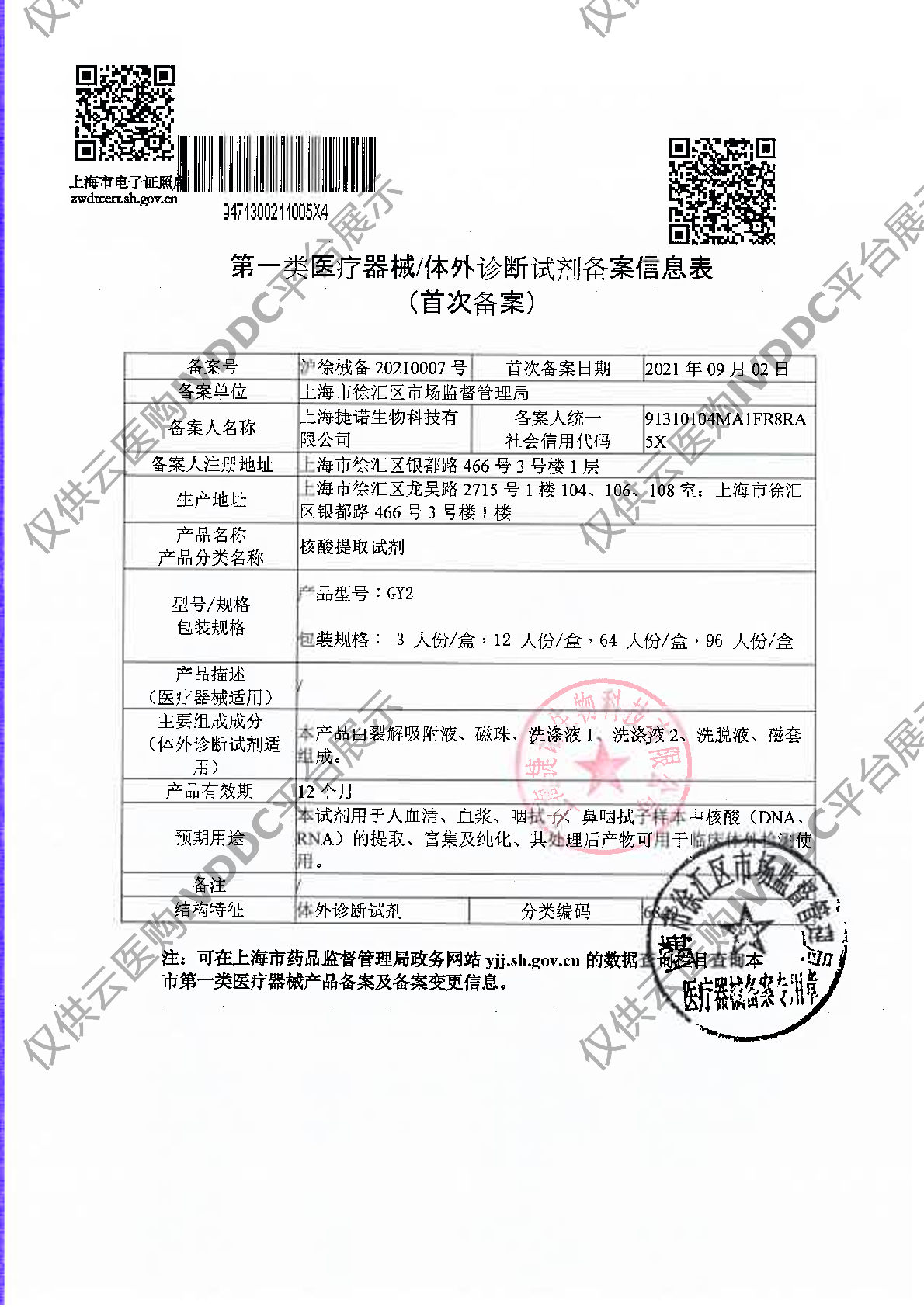 【捷诺】核酸提取试剂2注册证