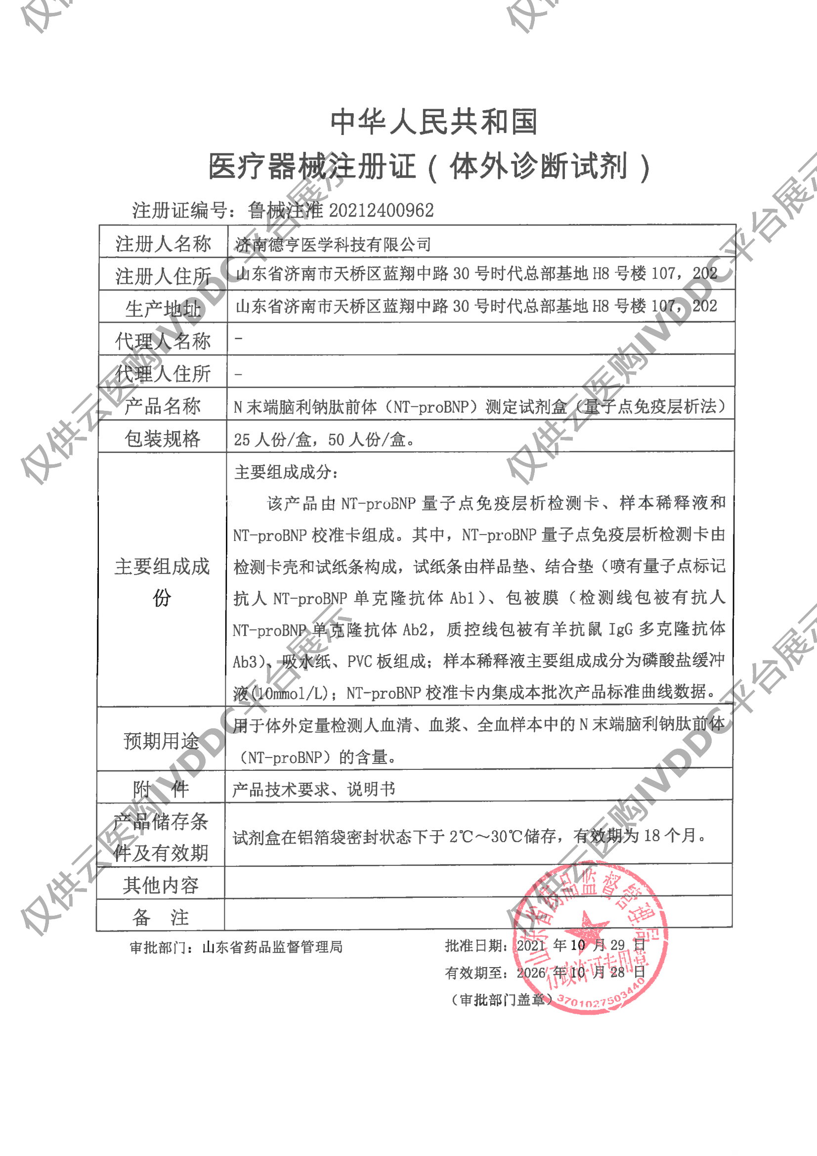 【德渡生物】N末端脑利钠肽前体注册证