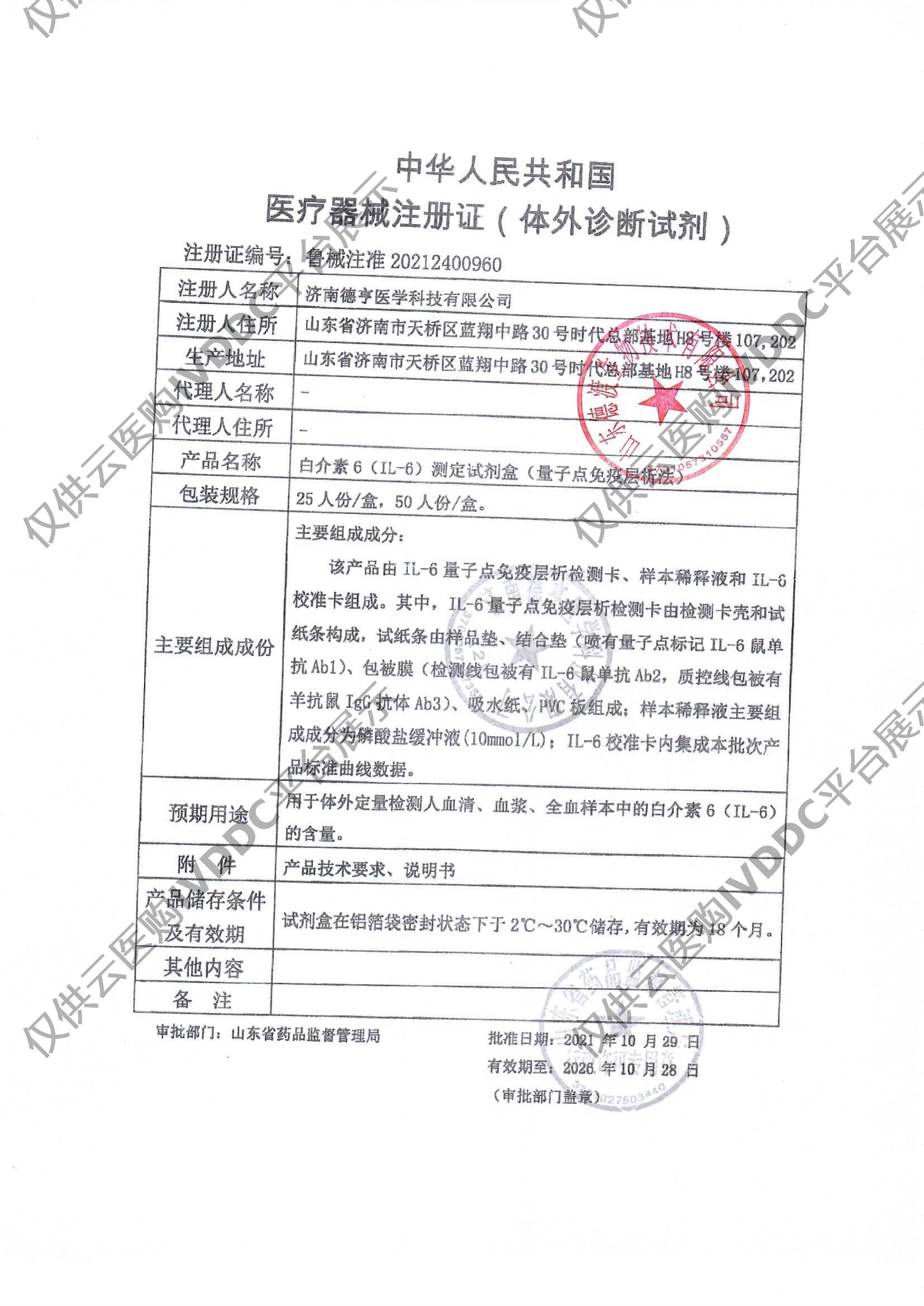 【德渡生物】白介素6（IL-6）测定试剂盒（量子点免疫层析法）注册证