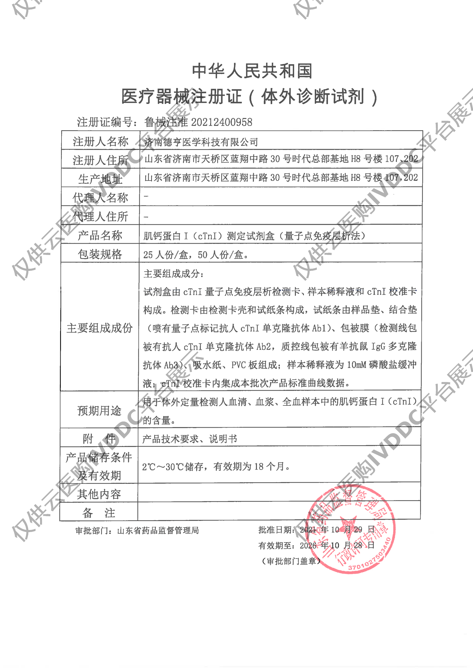 【德渡生物】肌钙蛋白I（cTnI）测定试剂盒（量子点免疫层析法）注册证