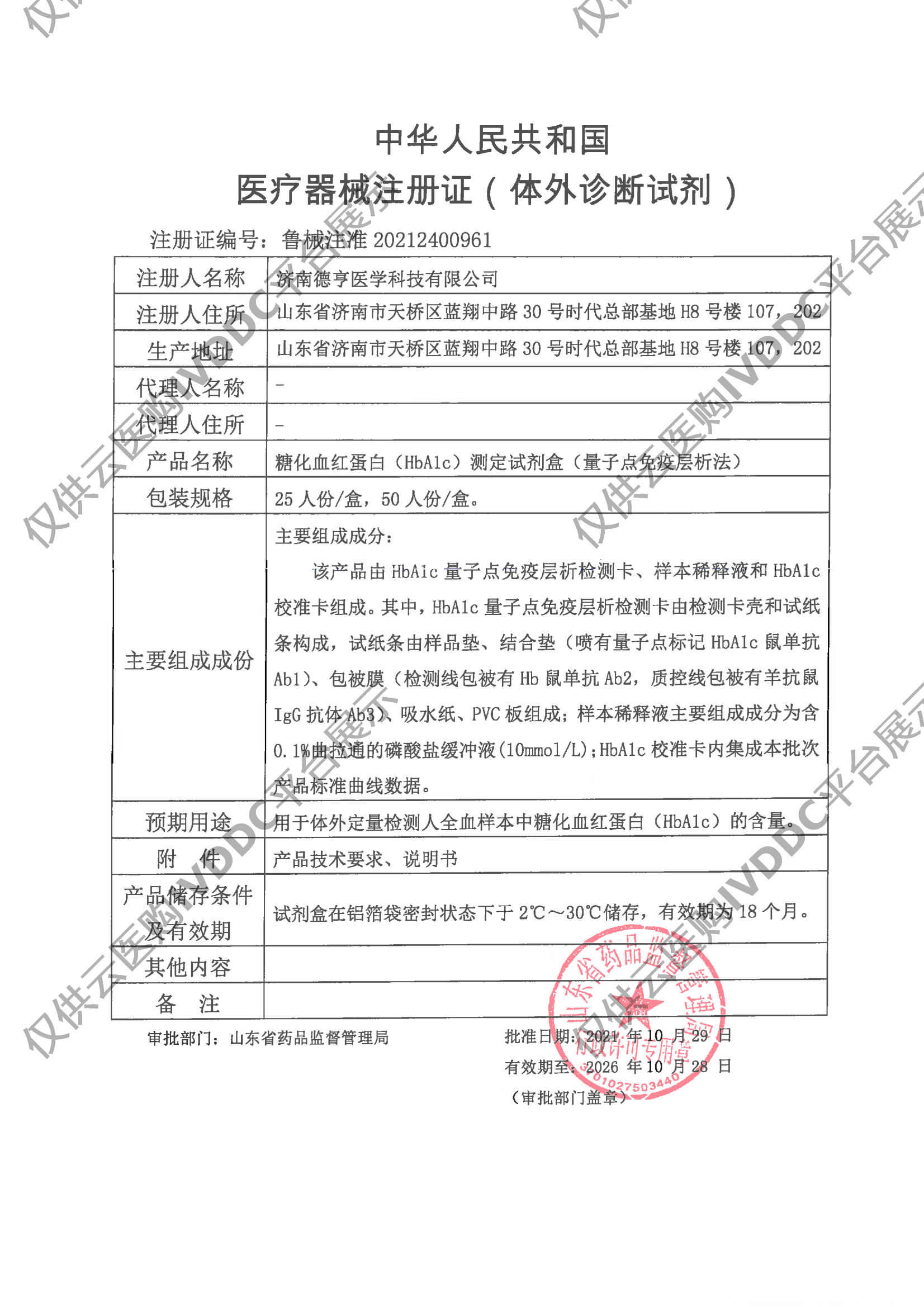 【德渡生物】糖化血红蛋白（HbA1c）测定试剂盒（量子点免疫层析法）注册证