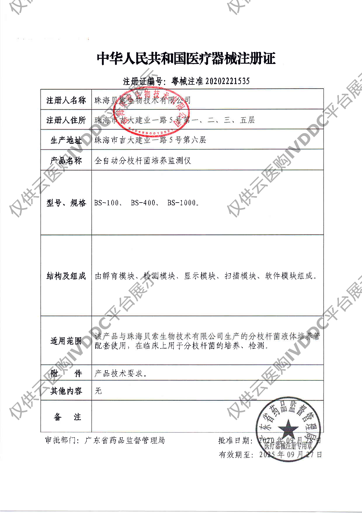 【贝索】全自动分枝杆菌培养监测仪BS-100/BS-400/BS-1000注册证