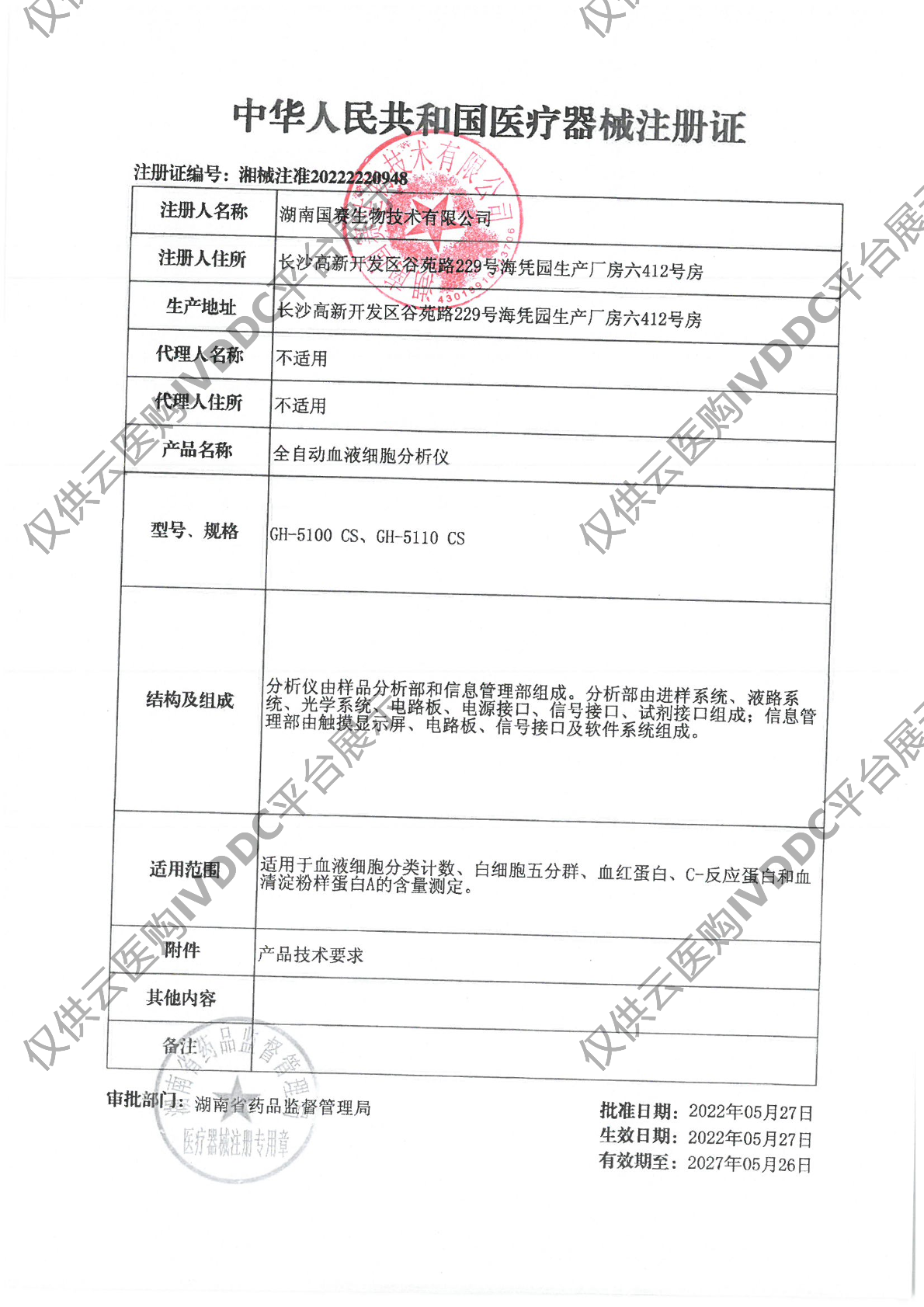 【国赛】全自动血液细胞分析仪/GH-5100 CS注册证
