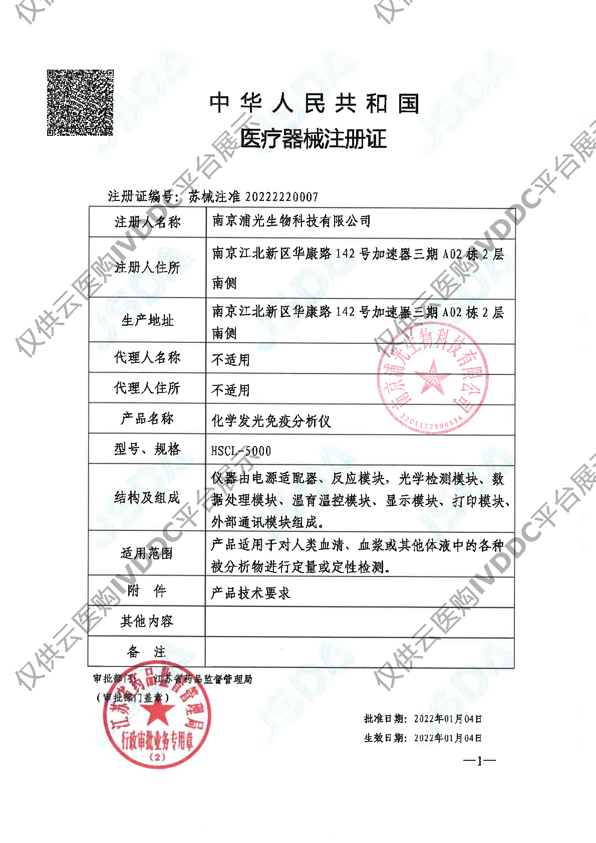 【浦光】化学发光免疫分析仪HSCL5000注册证