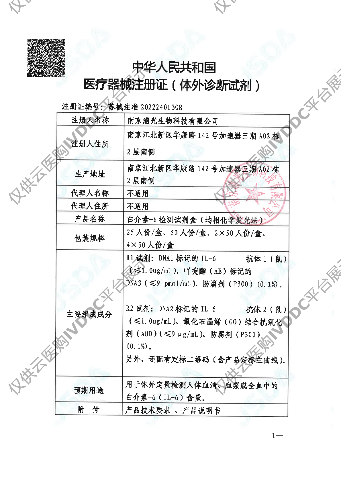 【浦光】白介素-6检测试剂盒注册证