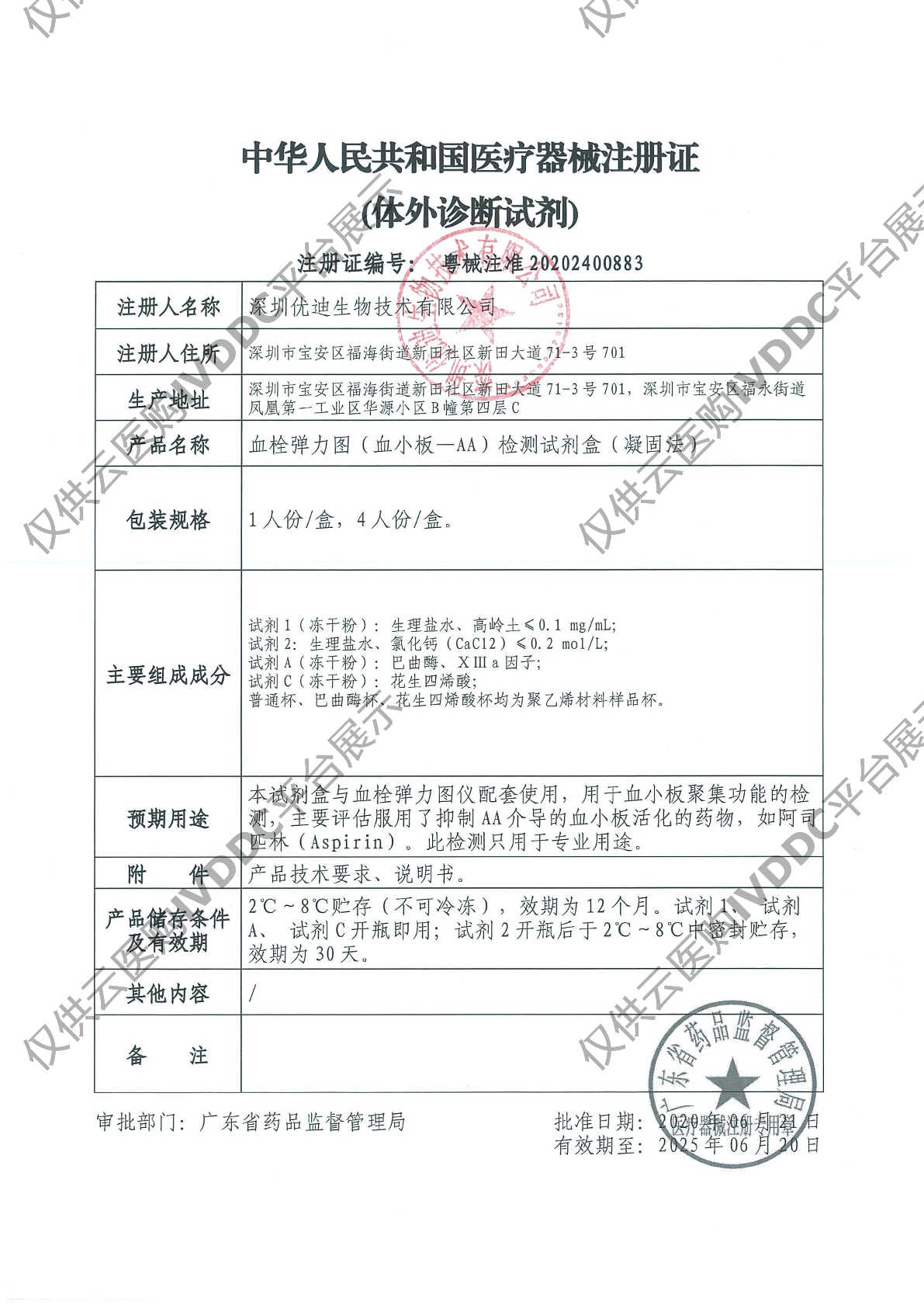 【优迪】血栓弹力图（血小板-AA）检测试剂盒（凝固法）注册证
