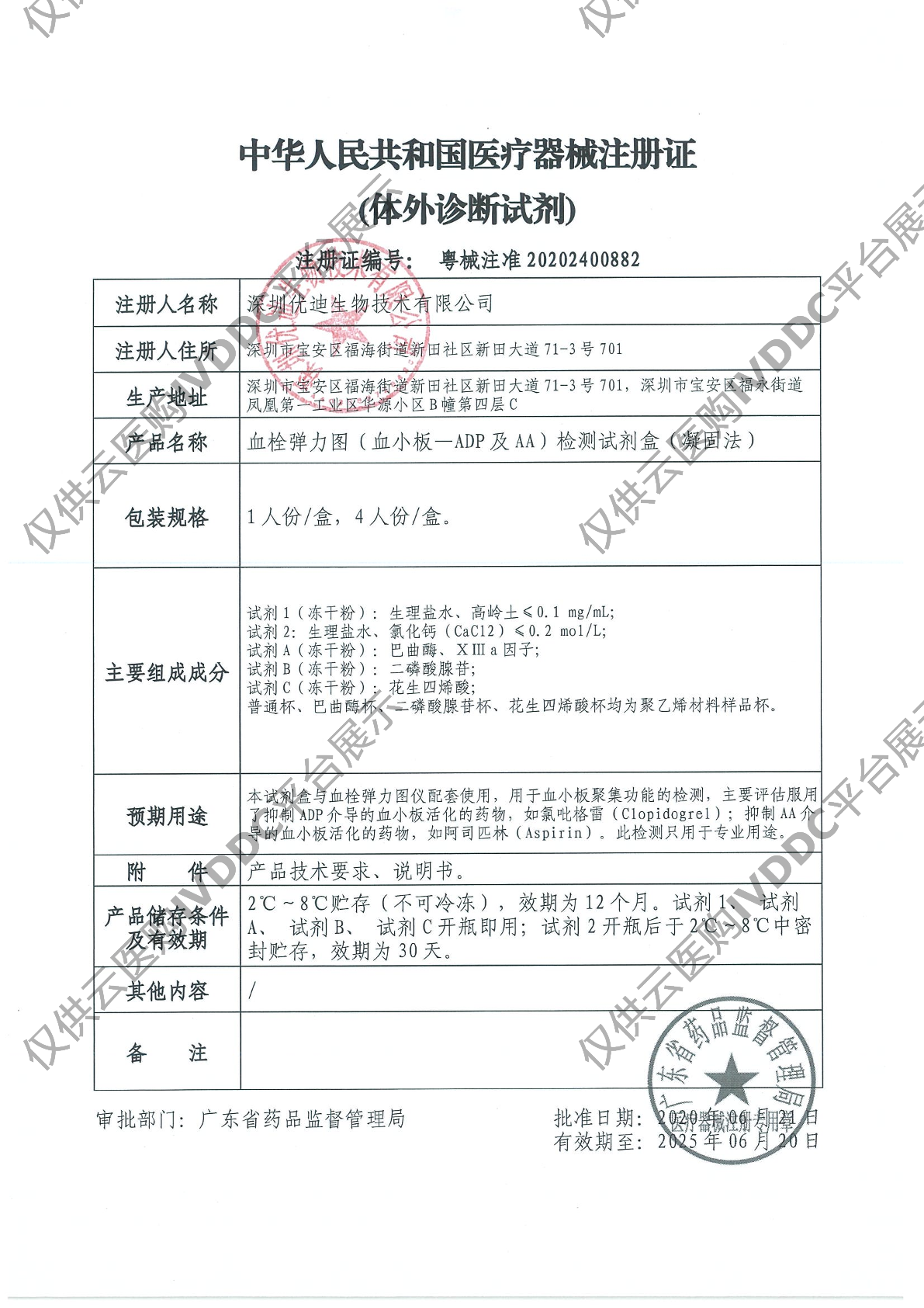 【优迪】血栓弹力图（血小板-ADP及AA）检测试剂盒（凝固法）注册证