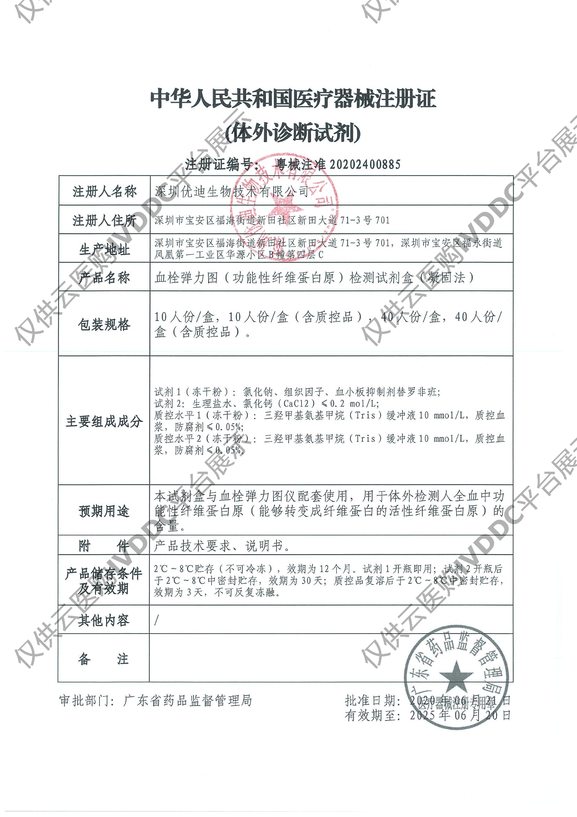 【优迪】血栓弹力图（功能性纤维蛋白原）检测试剂盒（凝固法）注册证