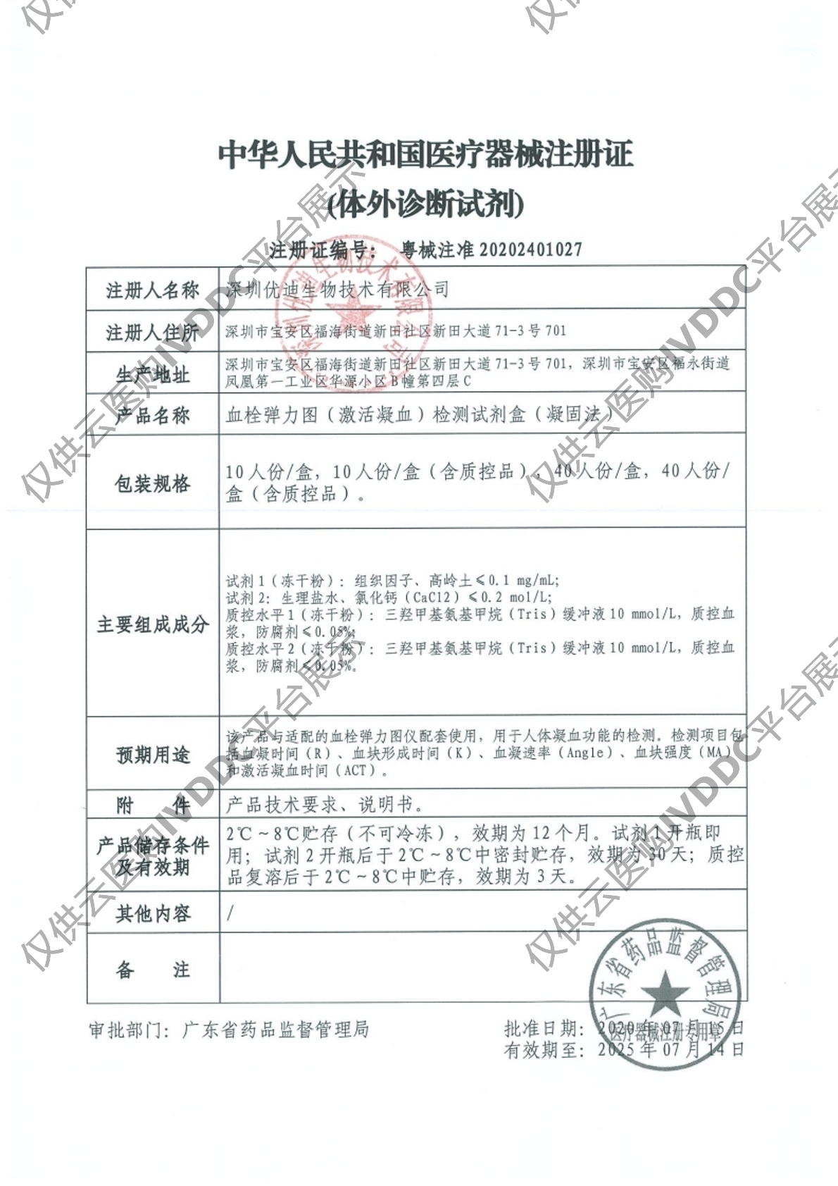 【优迪】血栓弹力图（激活凝血）检测试剂盒（凝固法）注册证