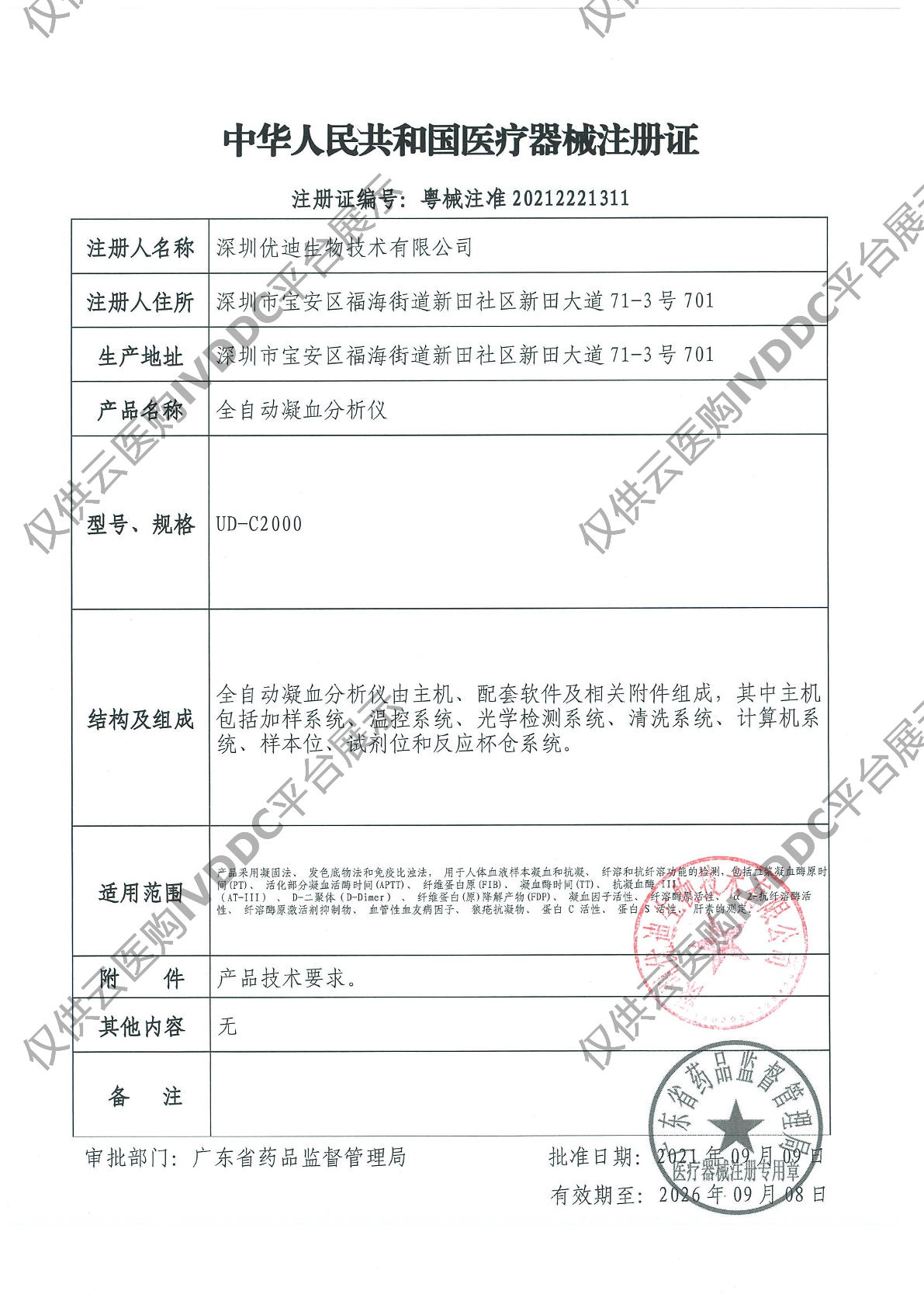 【优迪】全自动凝血分析仪UD-C2000注册证
