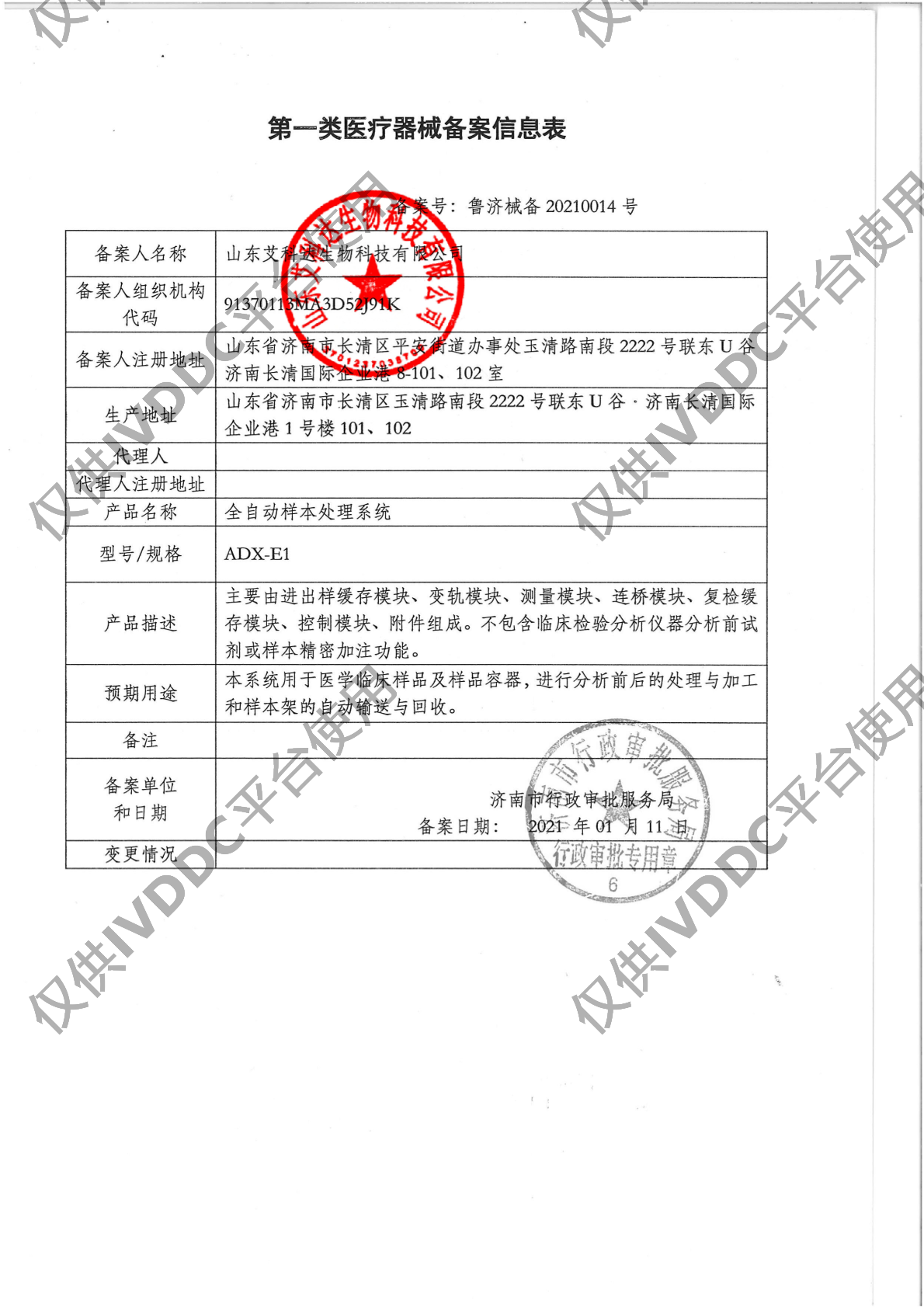 【山东艾科达】 全自动样本处理系统 ADX-E1注册证