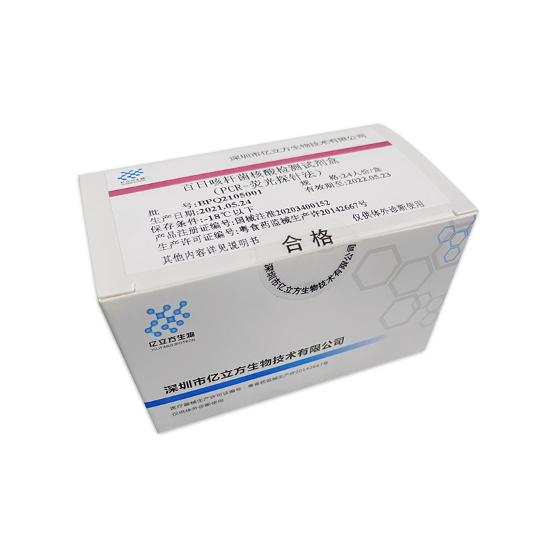 【亿立方】百日咳杆菌核酸检测试剂盒