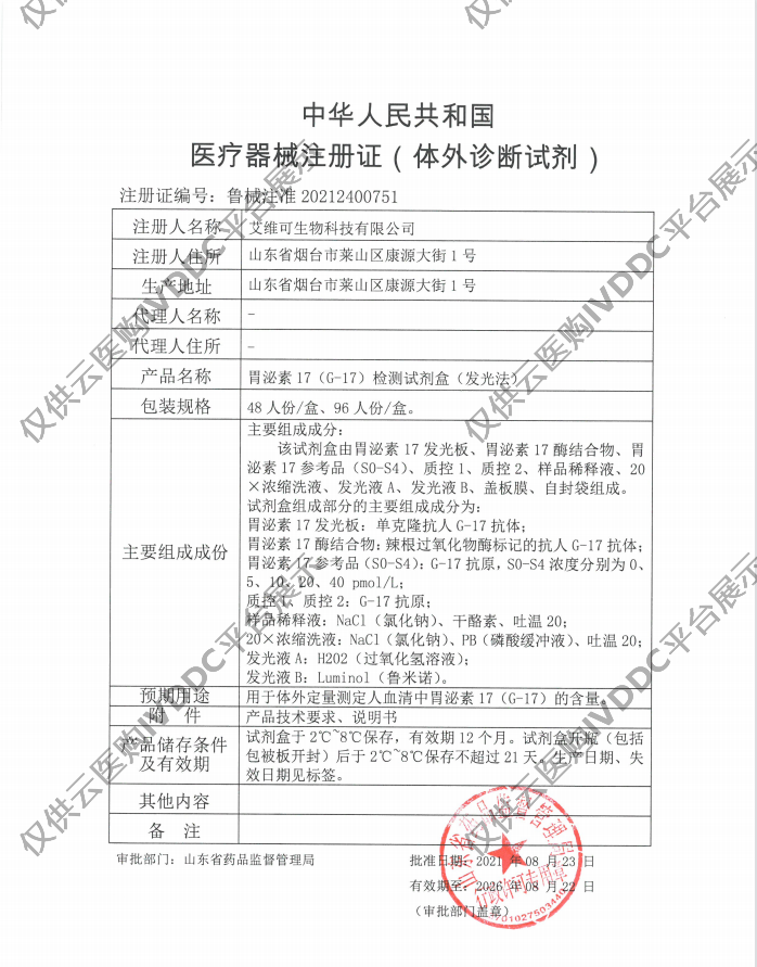 【艾维可】胃泌素17 CG-17）检测试剂盒（发光法）注册证