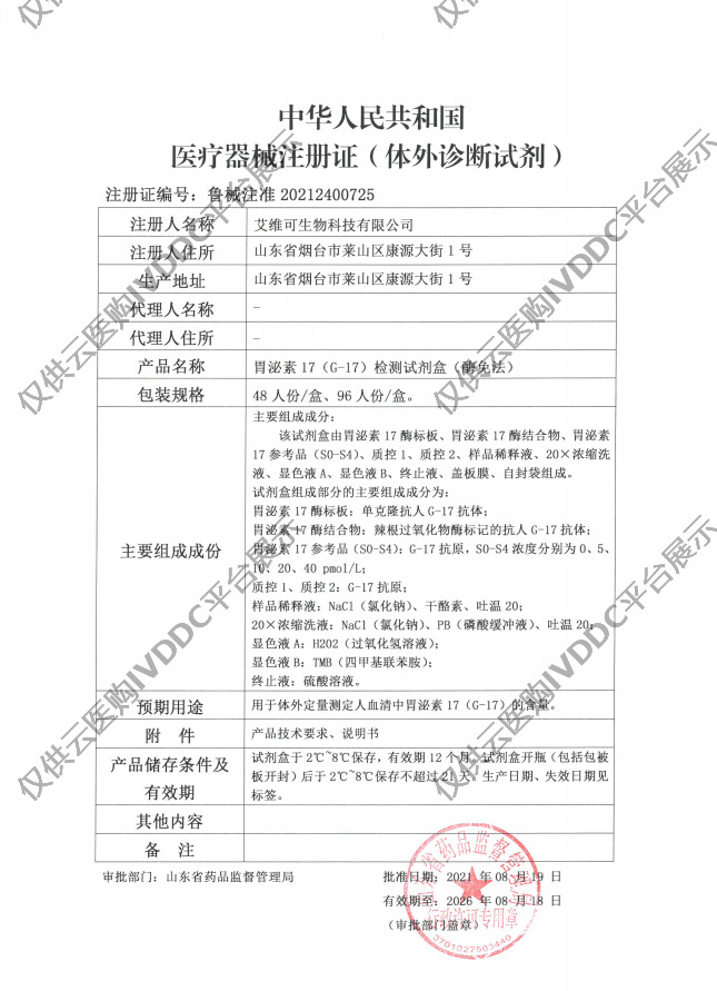 【艾维可】胃泌素 17 (G-17)检测试剂盒（酶免法注册证