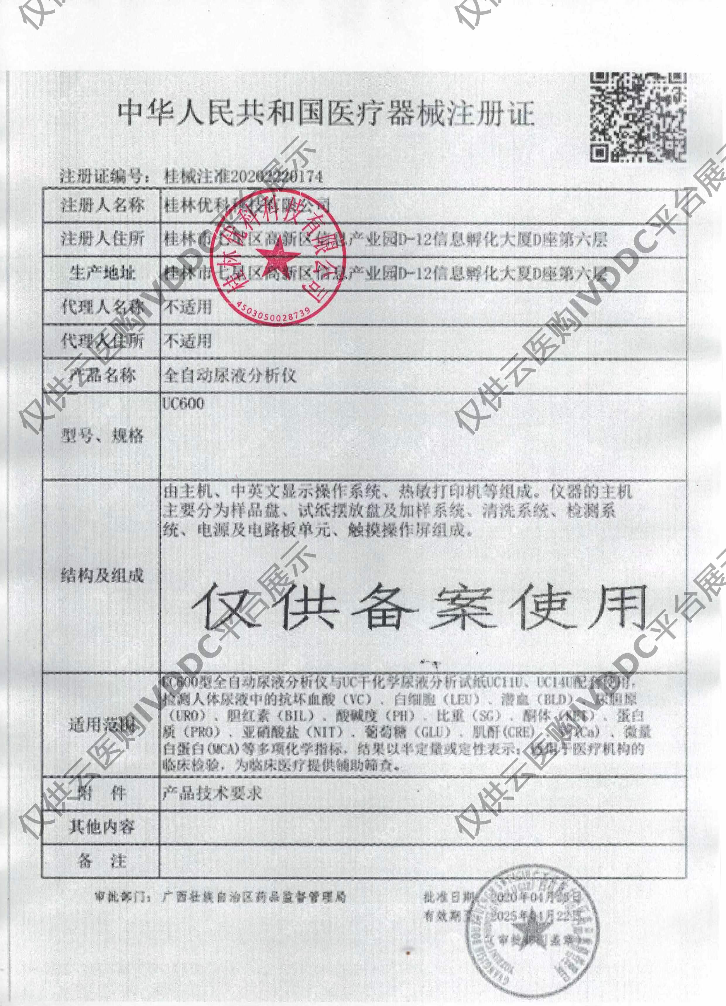 【优科】全自动尿液分析仪UC600注册证
