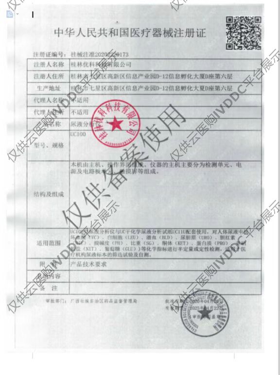 【优科】尿液分析仪UC100注册证