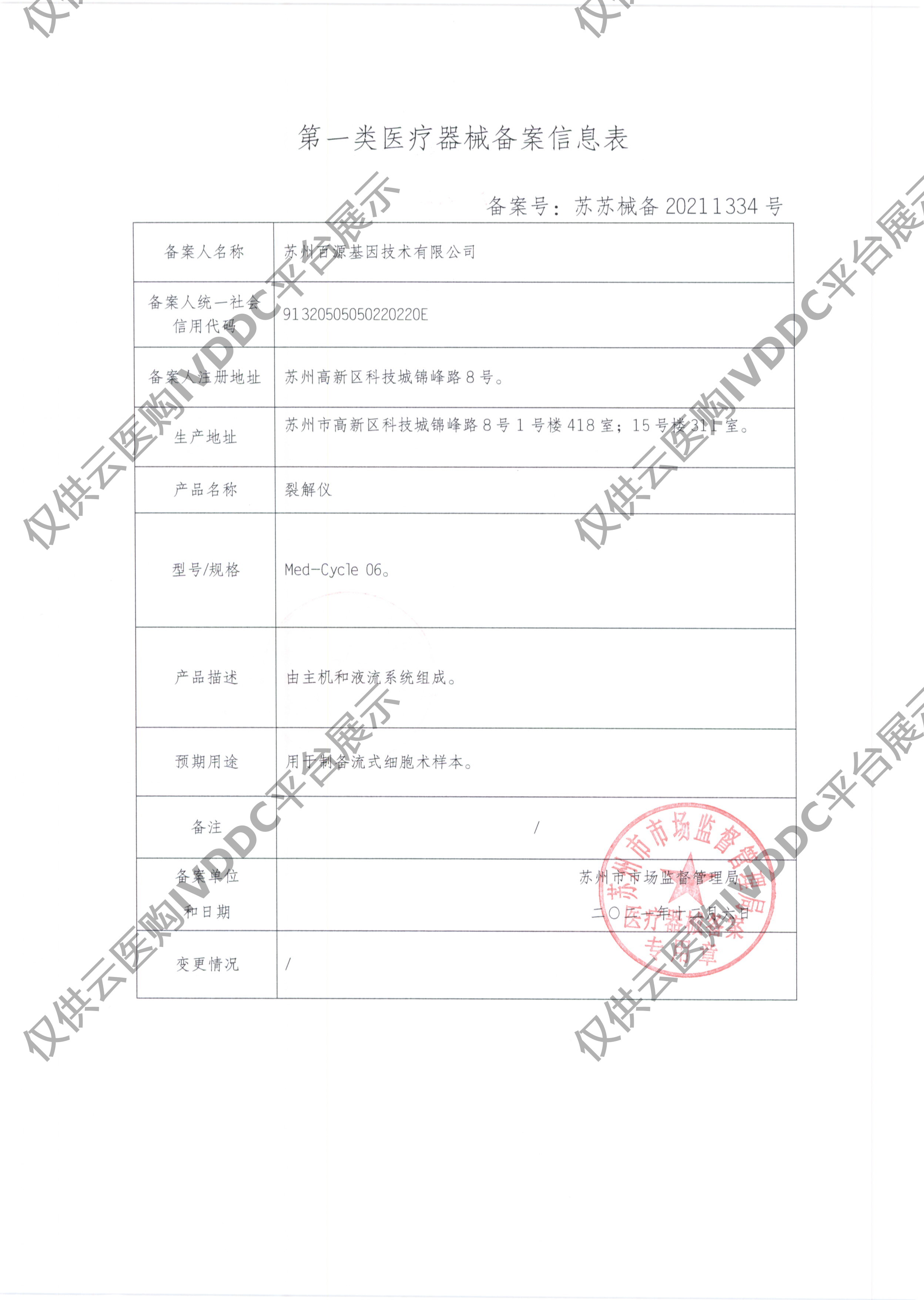 【百源基因】裂解仪 MC-06注册证