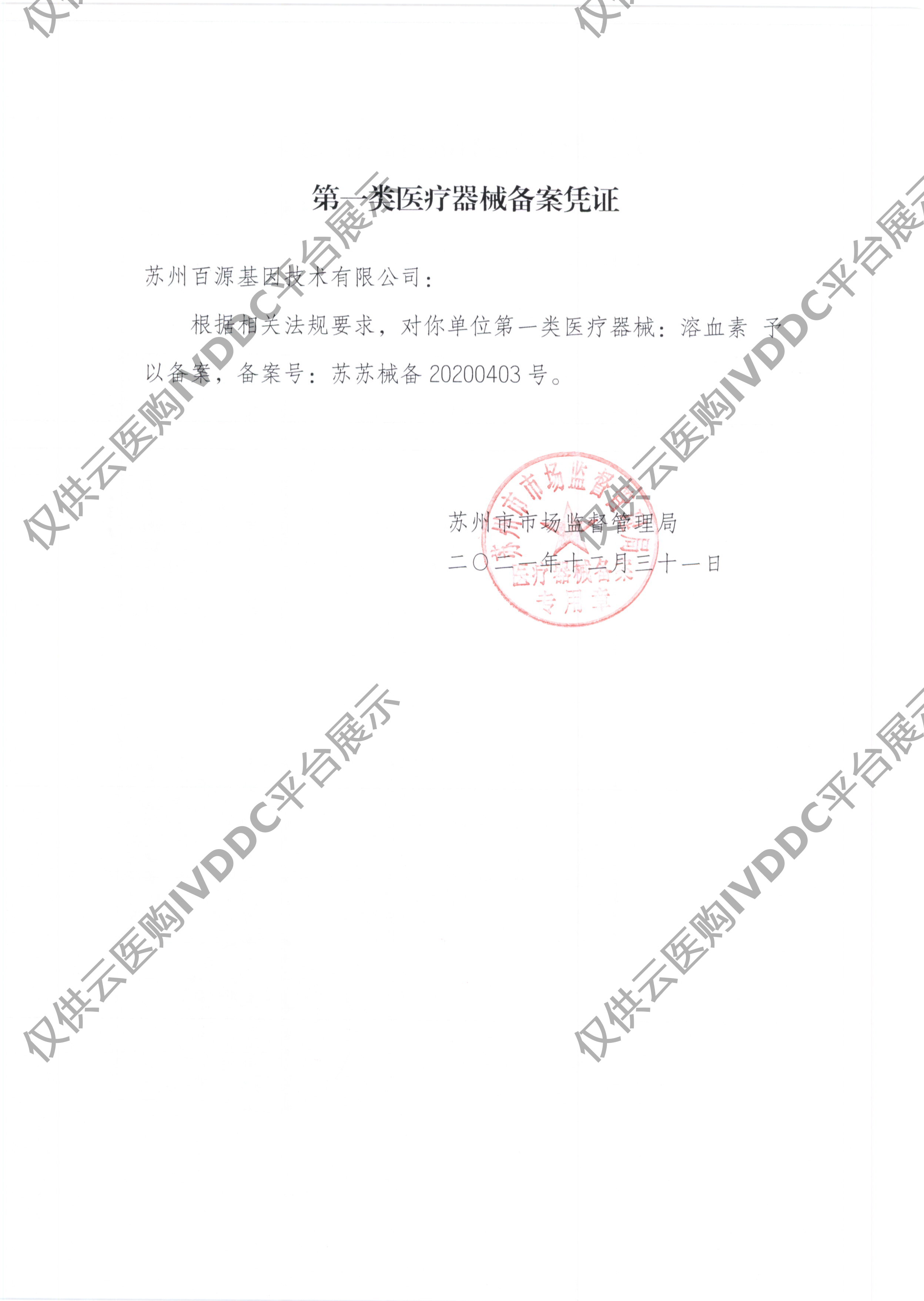 【百源基因】溶血素 NF02-100注册证