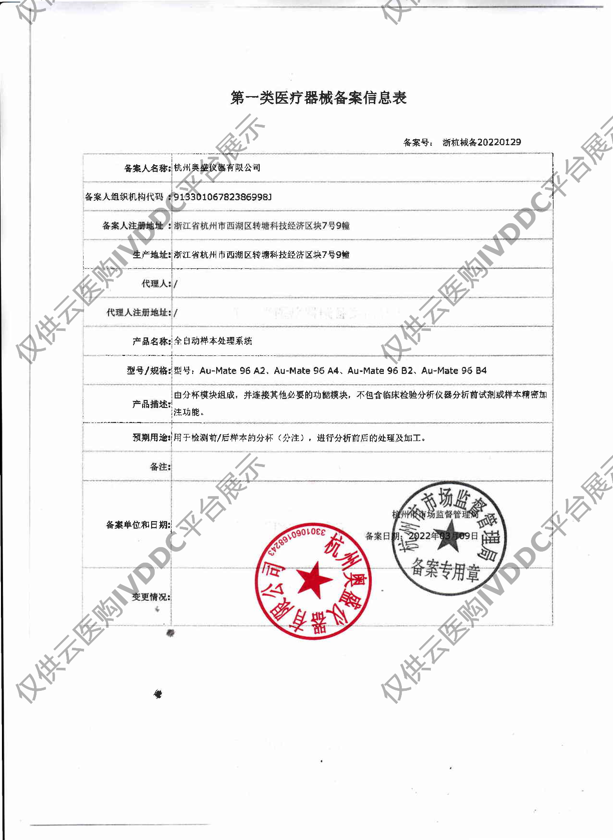 【奥盛】全自动样本处理系统 Au-Mate 96 B2/B4注册证