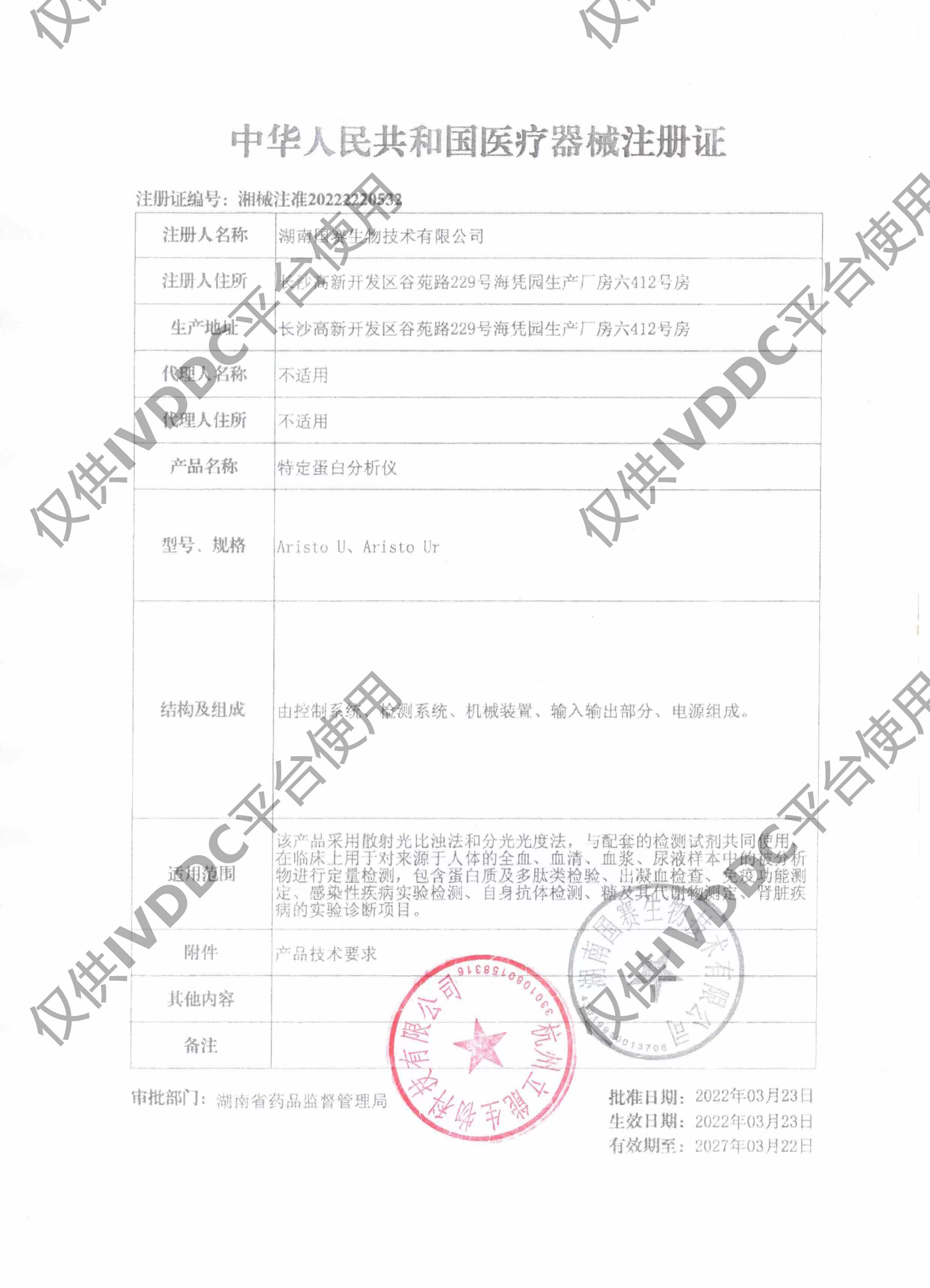 【湖南国赛】 特定蛋白分析仪 Aristo Ur注册证