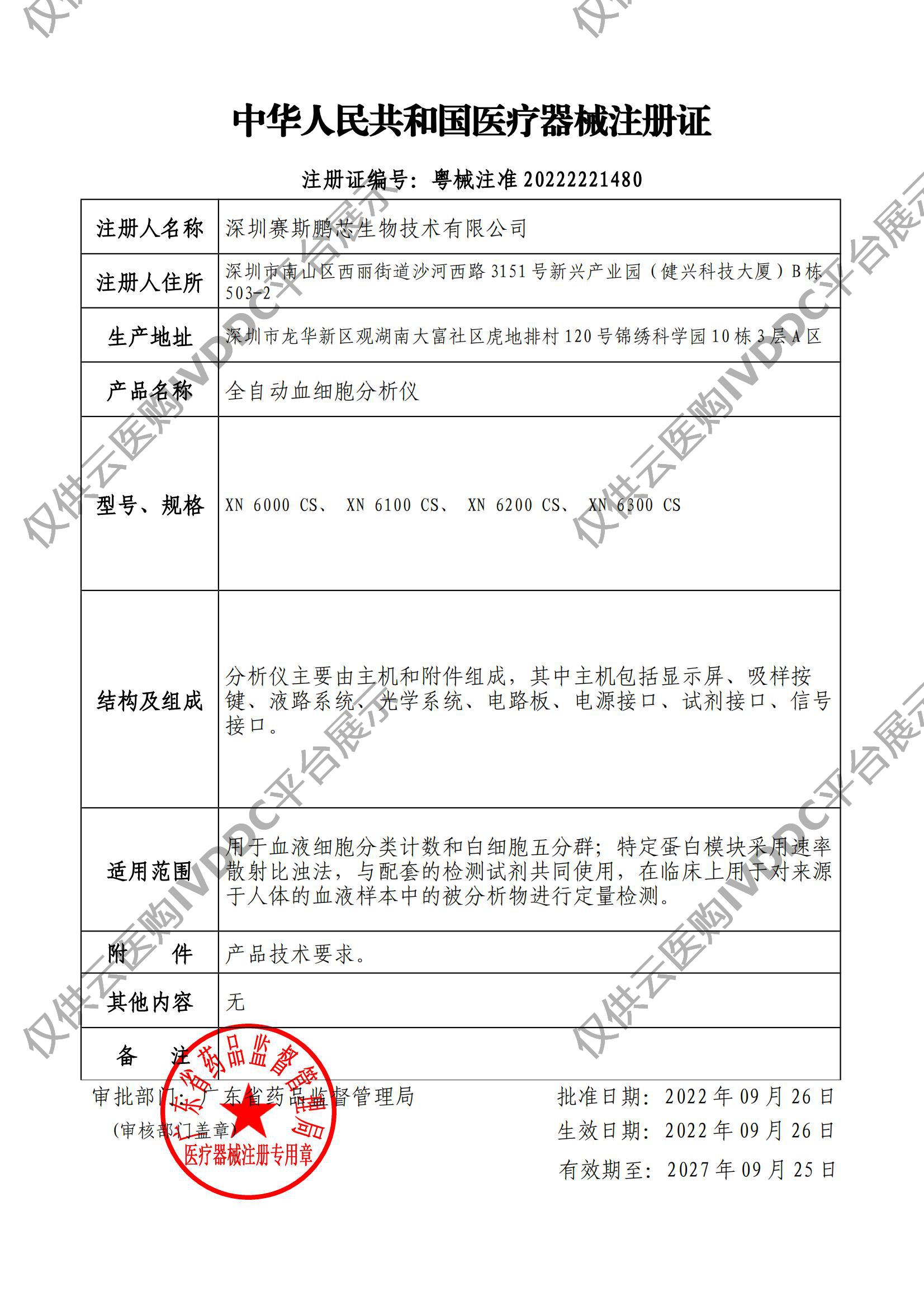 【赛斯鹏芯】全自动血细胞分析仪注册证