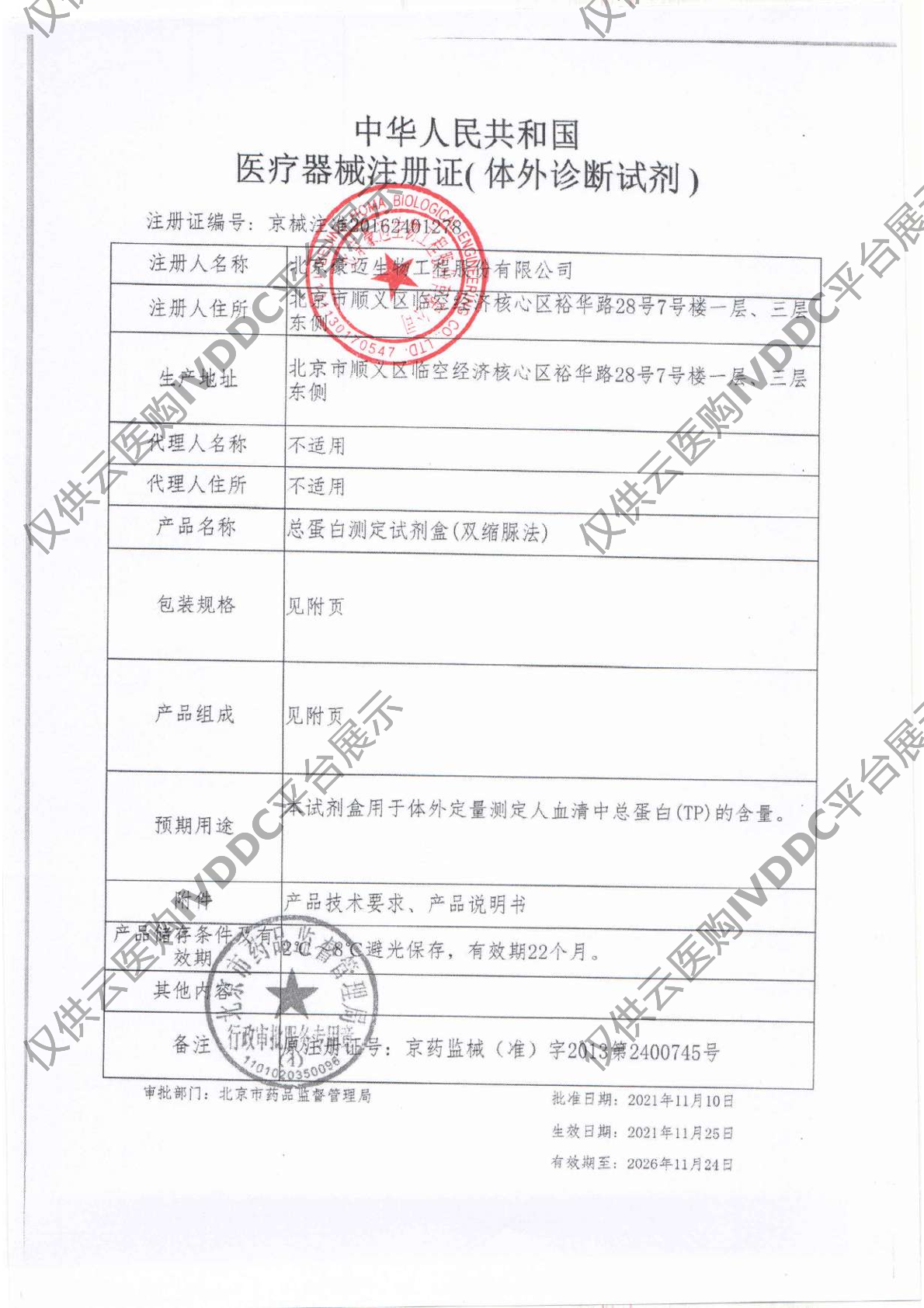 【北京豪迈】 a-L-岩藻糖苷酶测定试剂盒（CNPF底物法） F3611注册证