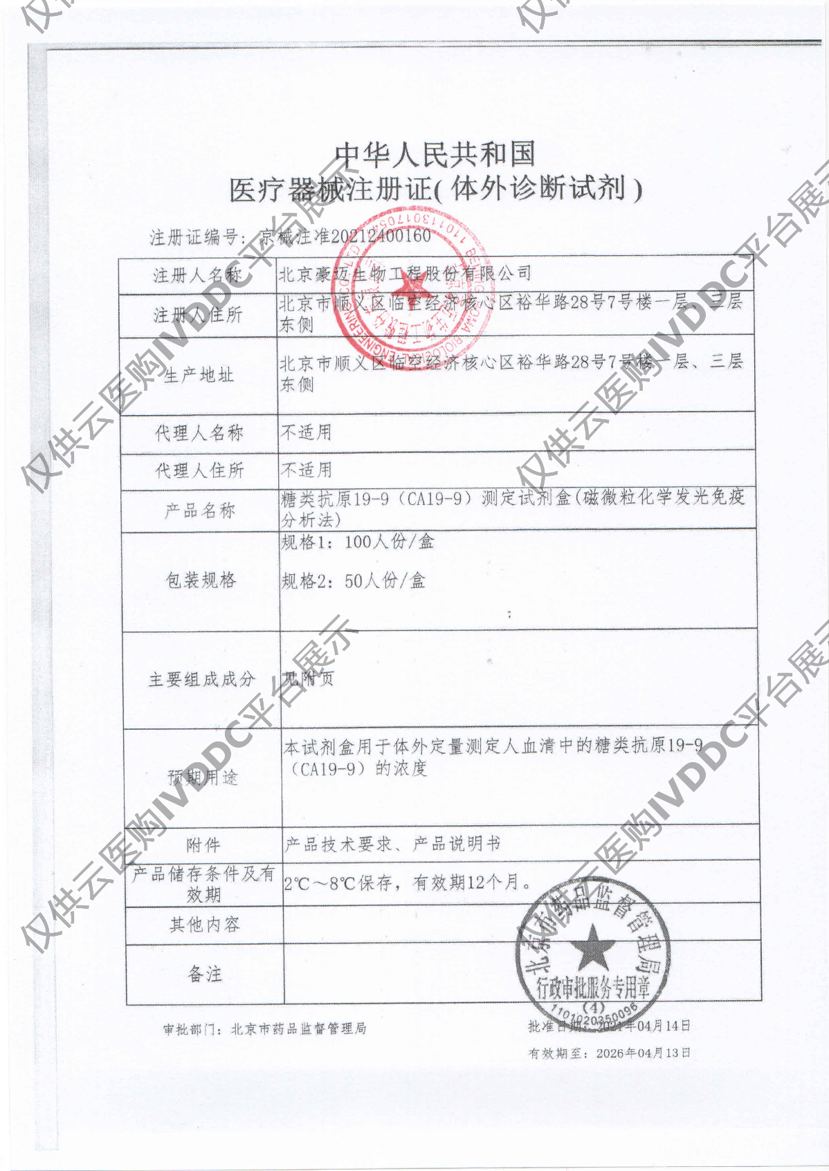 【北京豪迈】 糖类抗原19-9（CA19-9）测定试剂盒（磁微粒化学发光免疫分析法） HF303A注册证