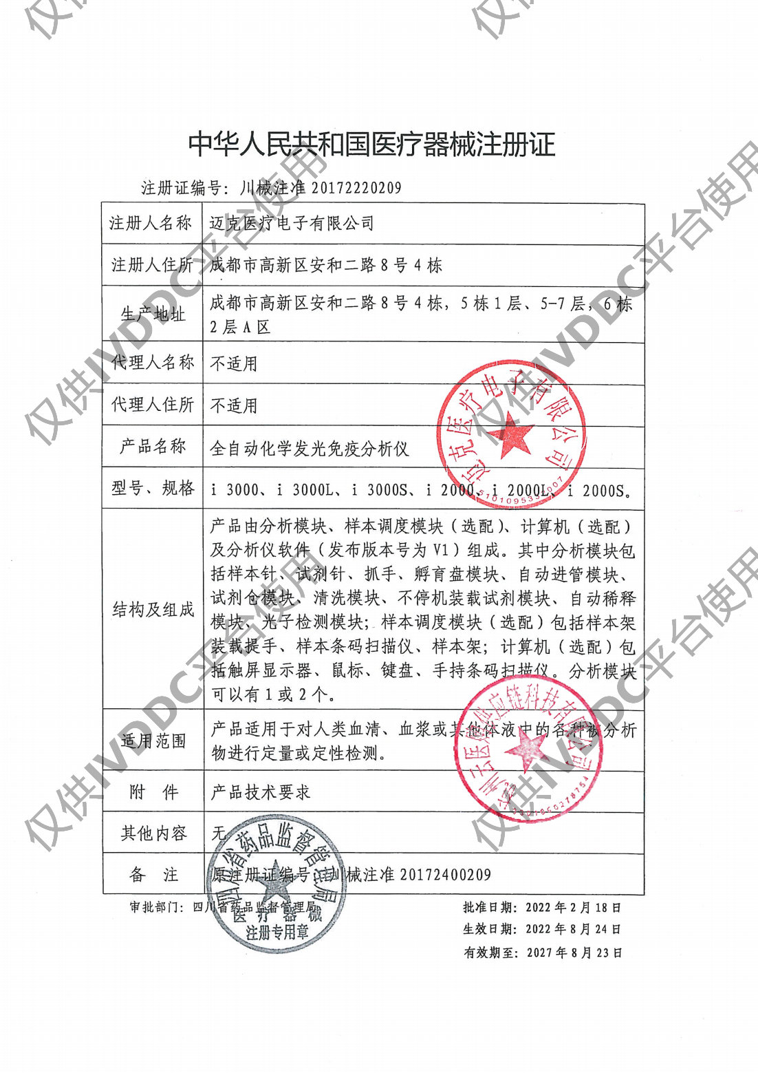 【迪科惠生】 全自动化学发光免疫分析仪 i3000注册证