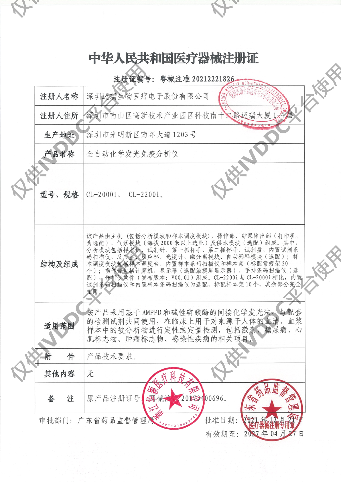 【迈瑞】 全自动化学发光免疫分析仪 CL-2000i注册证