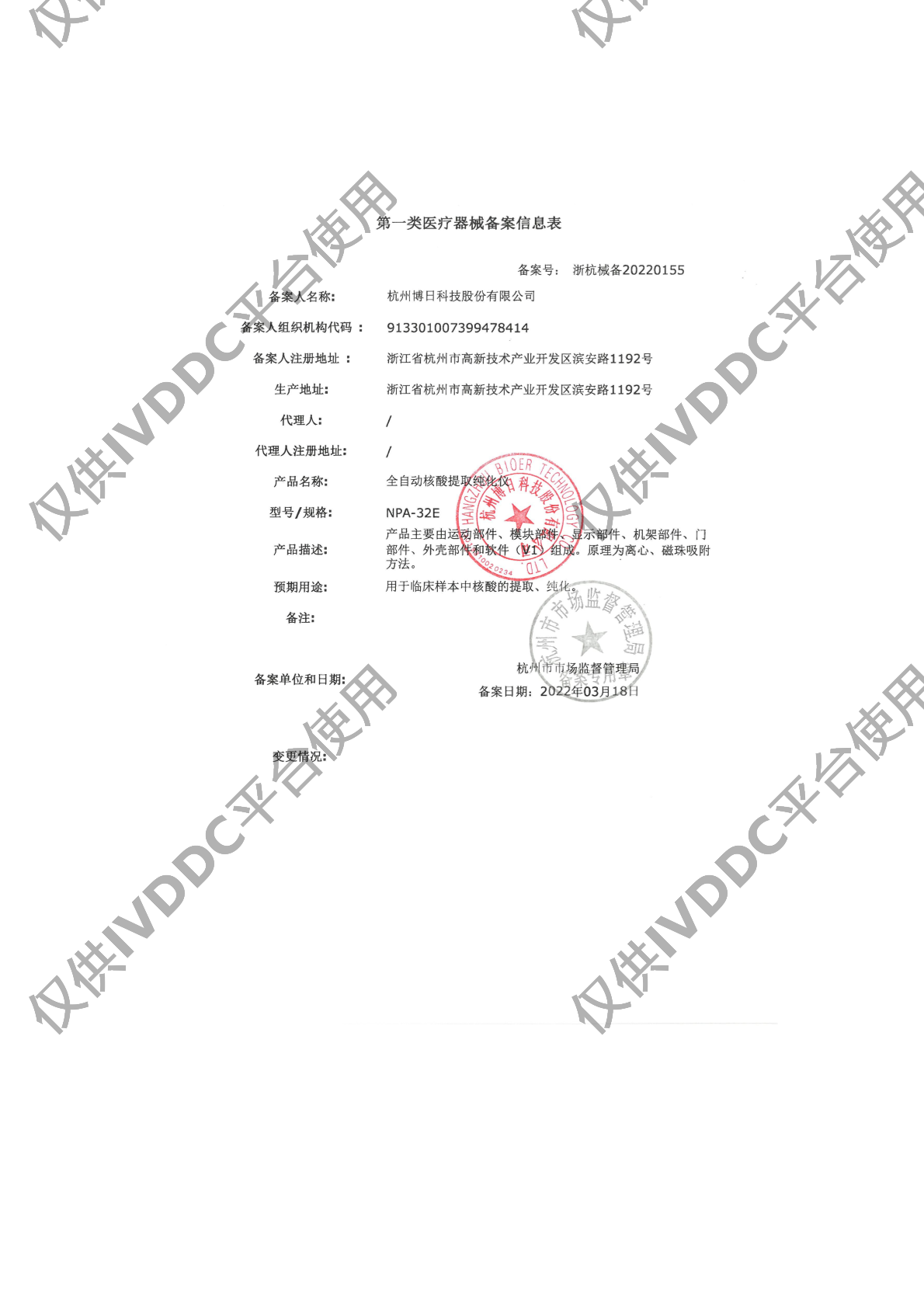 【杭州博日】 全自动核酸提取纯化仪 NPA-32E注册证