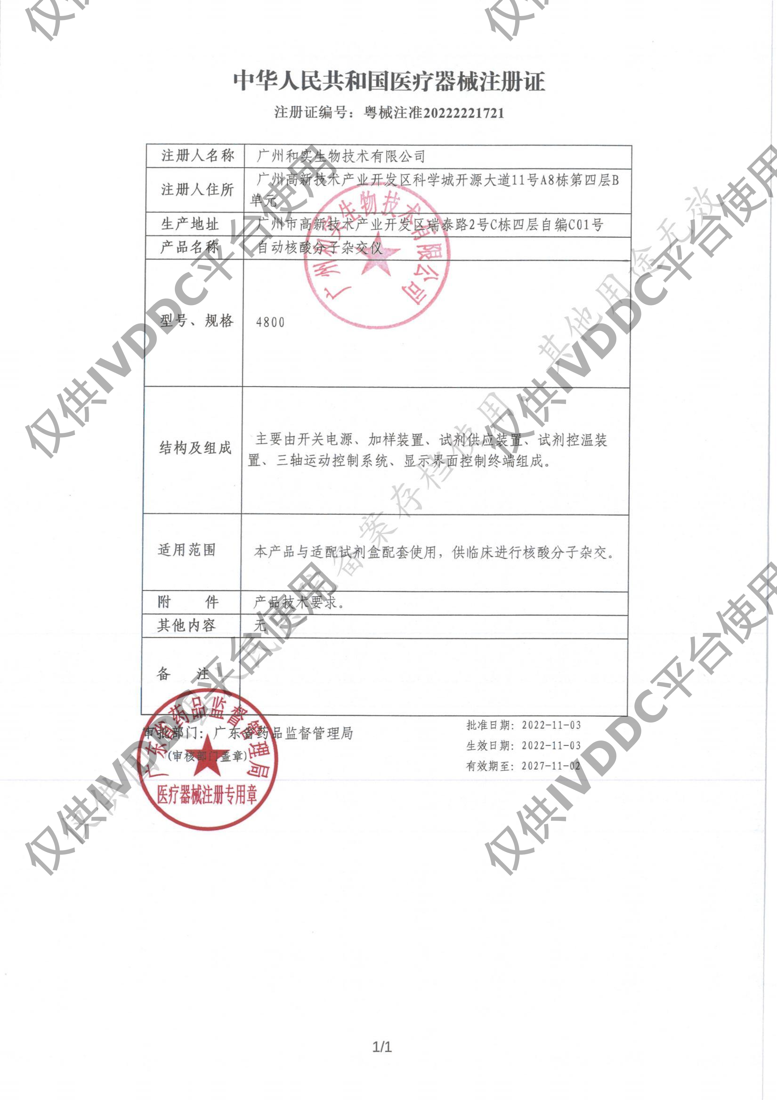 【广州和实】 自动核酸分子杂交仪 4800注册证