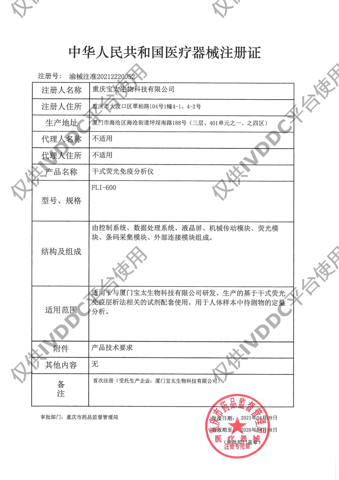 【宝太】干式荧光免疫分析仪注册证