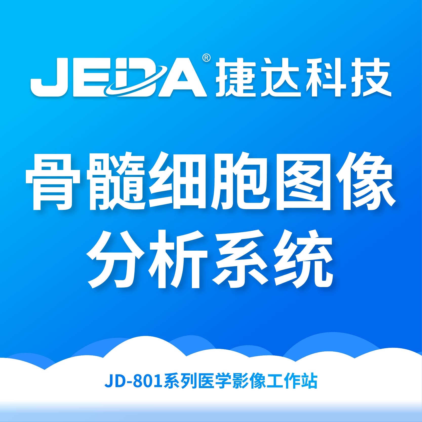 JD-801系列医学影像工作站-骨髓细胞图像分析系统-云医购