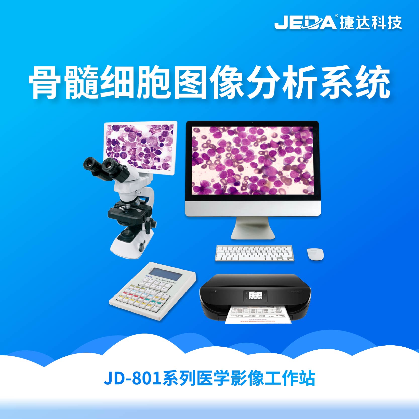 JD-801系列医学影像工作站-骨髓细胞图像分析系统-云医购