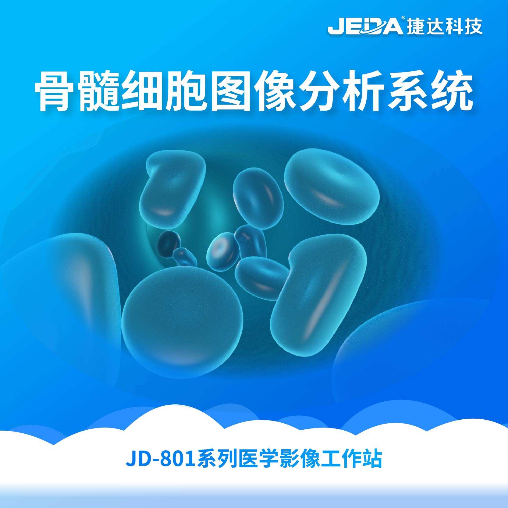 JD-801系列医学影像工作站-骨髓细胞图像分析系统-云医购