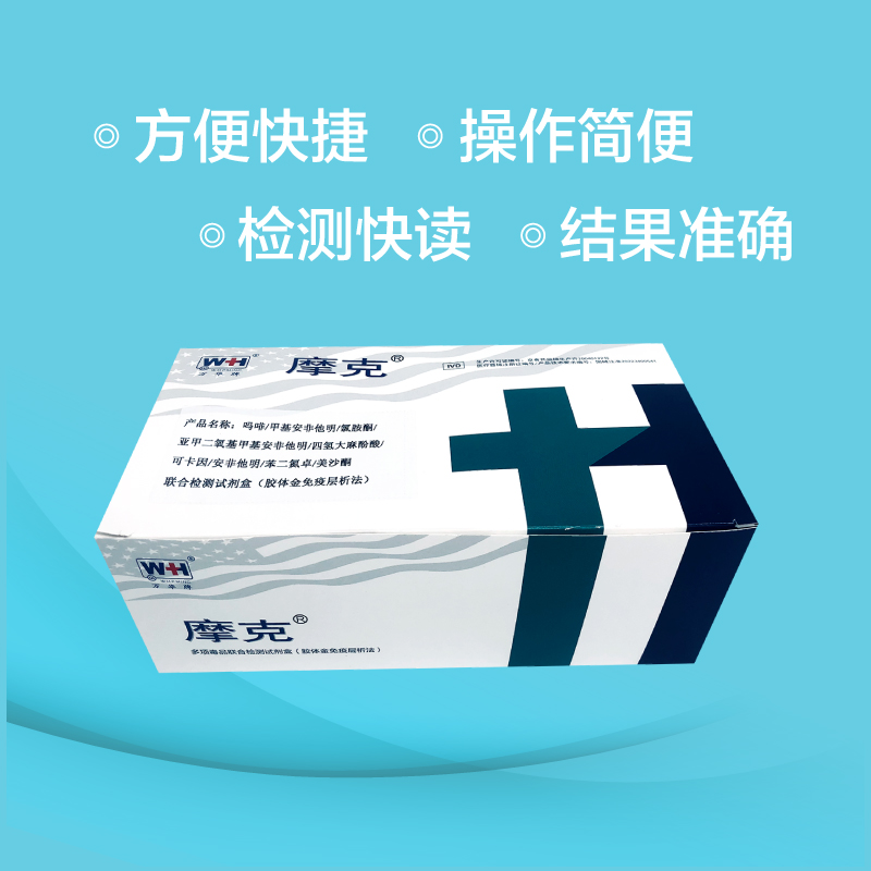 【万华牌】多项毒品联合检测试剂盒（胶体金免疫层析法）-云医购