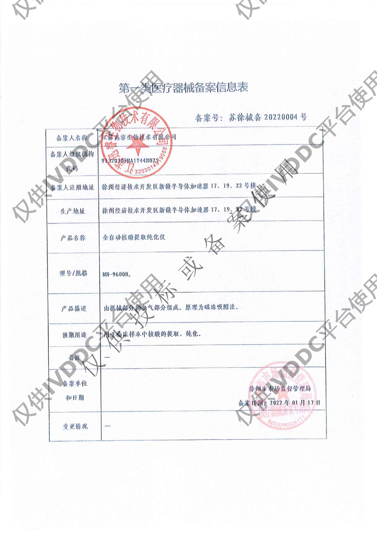 【迅睿生物】全自动核酸提取纯化仪注册证