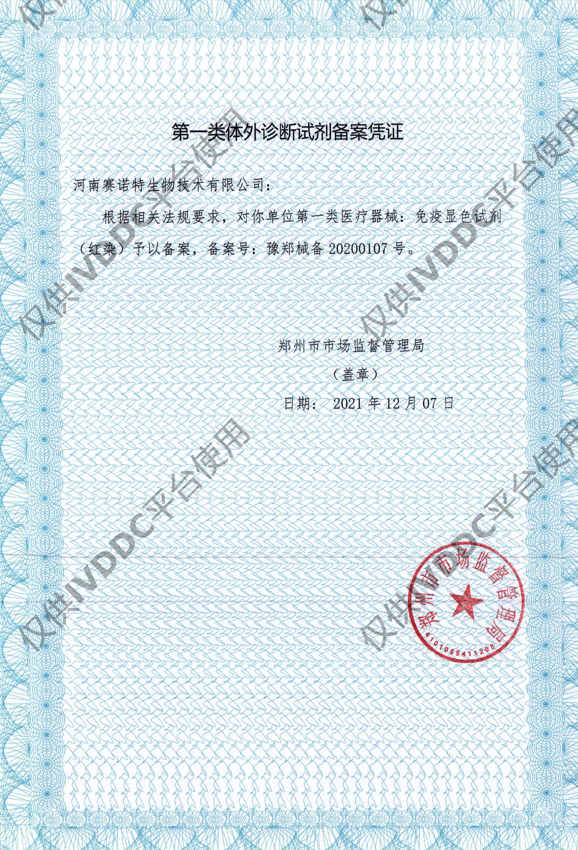 【河南赛诺特】免疫显色试剂(红染)注册证