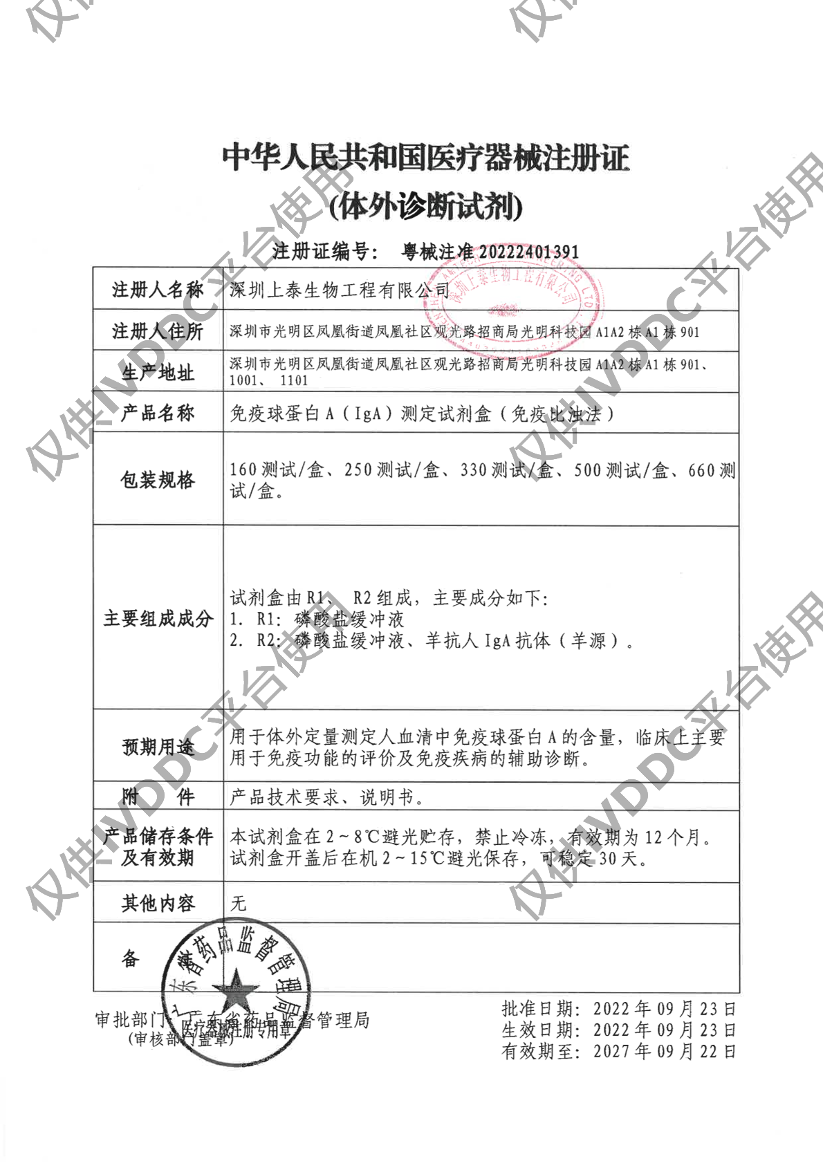 【深圳上泰】免疫球蛋白A(IgA)测定试剂盒(免疫比浊法)注册证