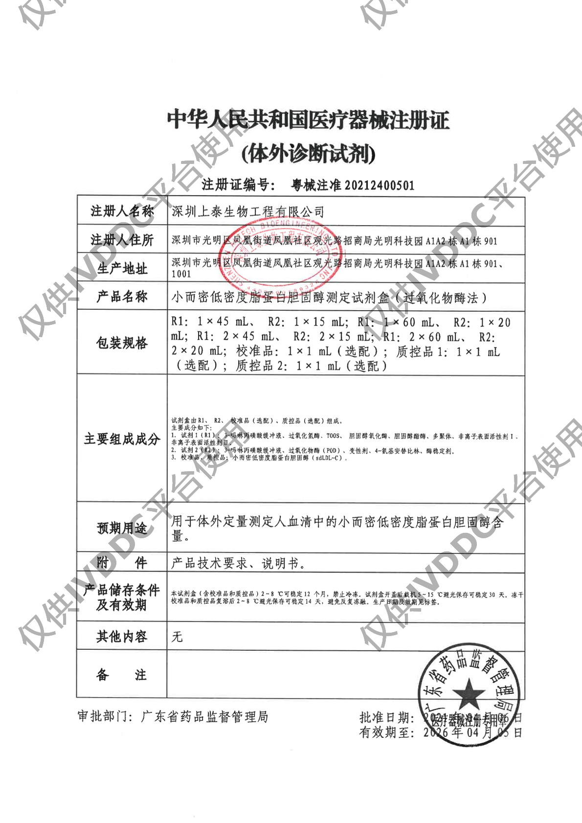 【深圳上泰】小而密低密度脂蛋白胆固醇测定试剂盒(过氧化物酶法)注册证