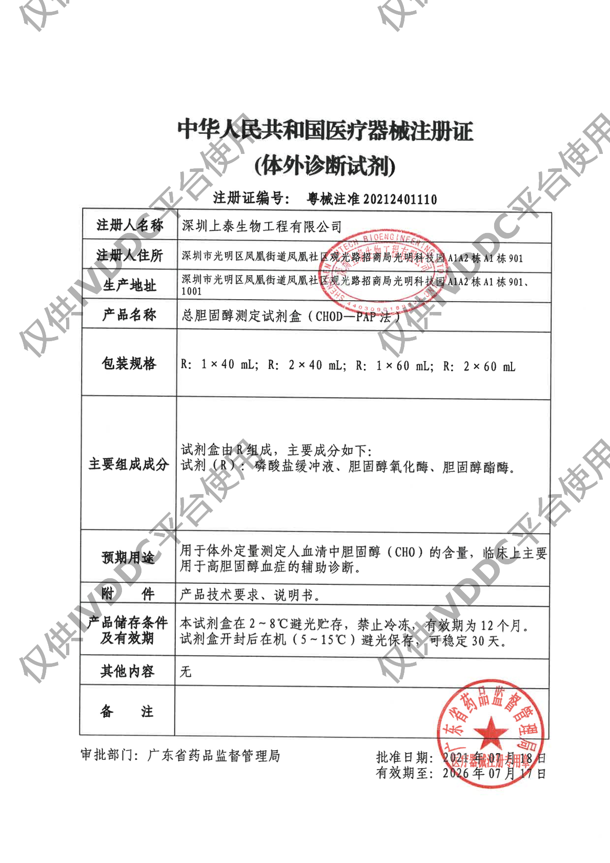 【深圳上泰】总胆固醇测定试剂盒(CHOD-PAP法)注册证