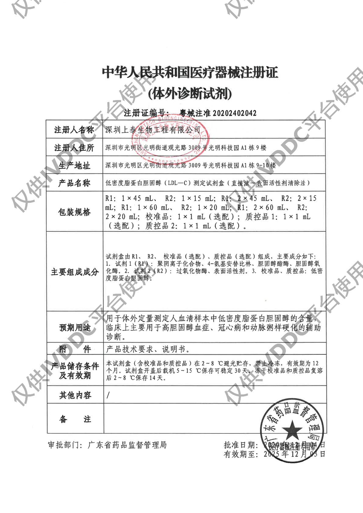 【深圳上泰】低密度脂蛋白胆固醇(LDL-C)测定试剂盒(直接法-表面活性剂清除法)注册证