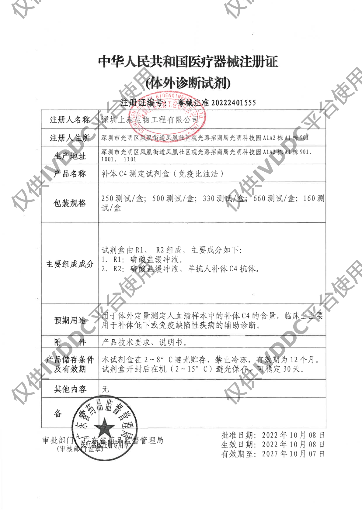 【深圳上泰】补体C4测定试剂盒(免疫比浊法)注册证