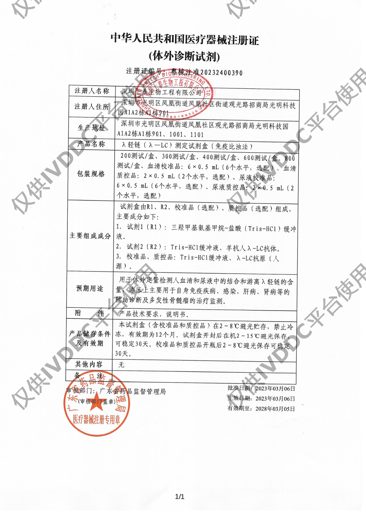 【深圳上泰】λ轻链(λ—LC)测定试剂盒(免疫比浊法)注册证