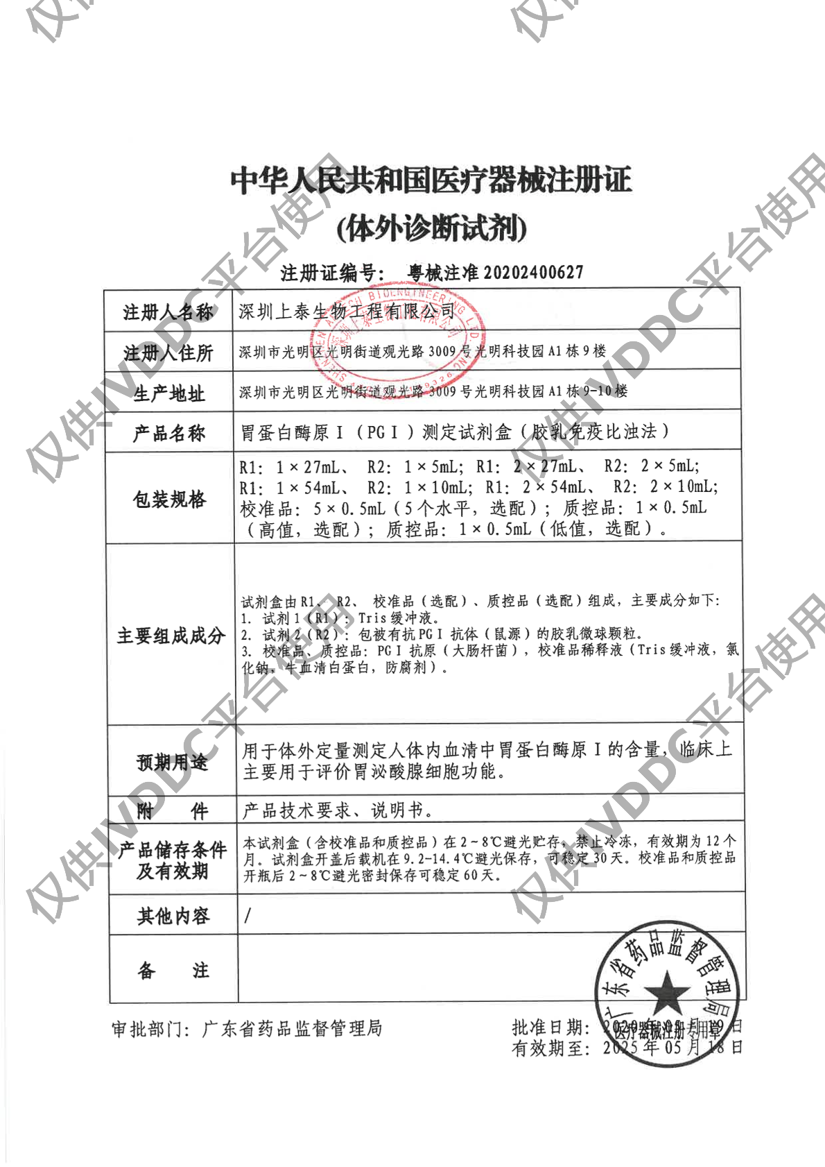 【深圳上泰】胃蛋白酶原I(PGI)测定试剂盒(胶乳免疫比浊法)注册证