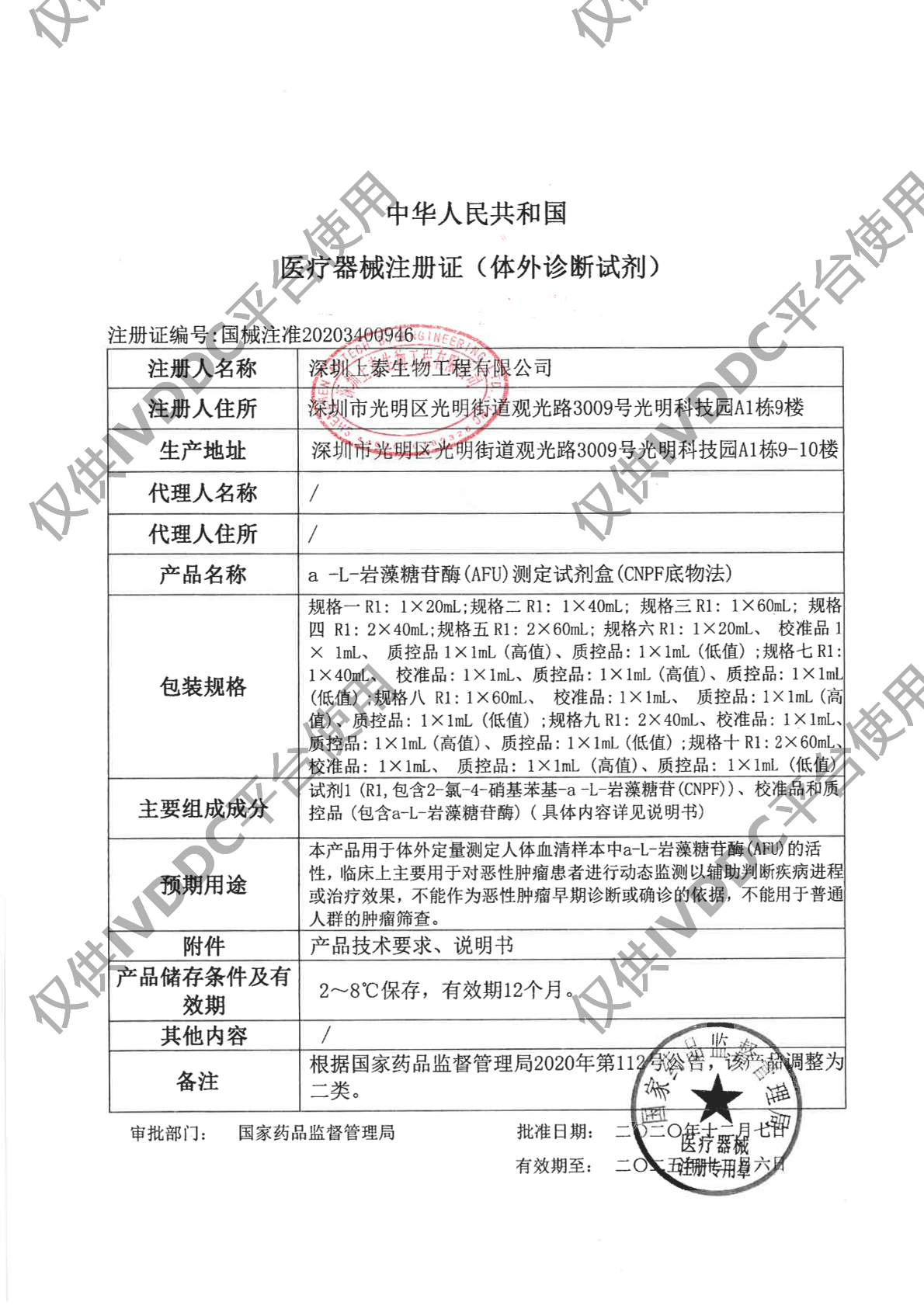 【深圳上泰】α-L-岩藻糖苷酶(AFU)测定试剂盒(CNPF底物法)注册证