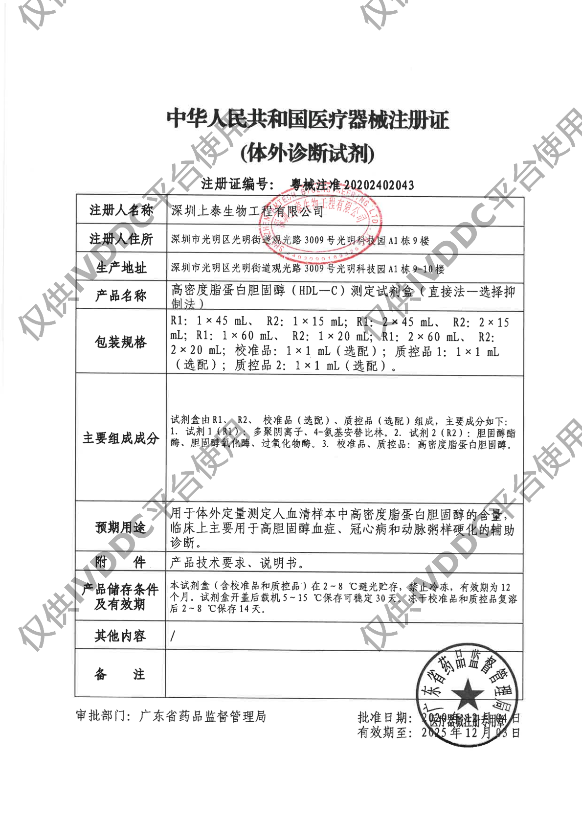 【深圳上泰】高密度脂蛋白胆固醇(HDL-C)测定试剂盒(直接法-选择抑制法)注册证
