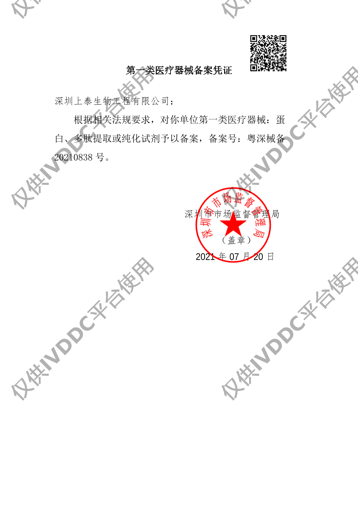 【深圳上泰】蛋白、多肽提取或纯化试剂(CDT)(糖缺失性转铁蛋白型)注册证